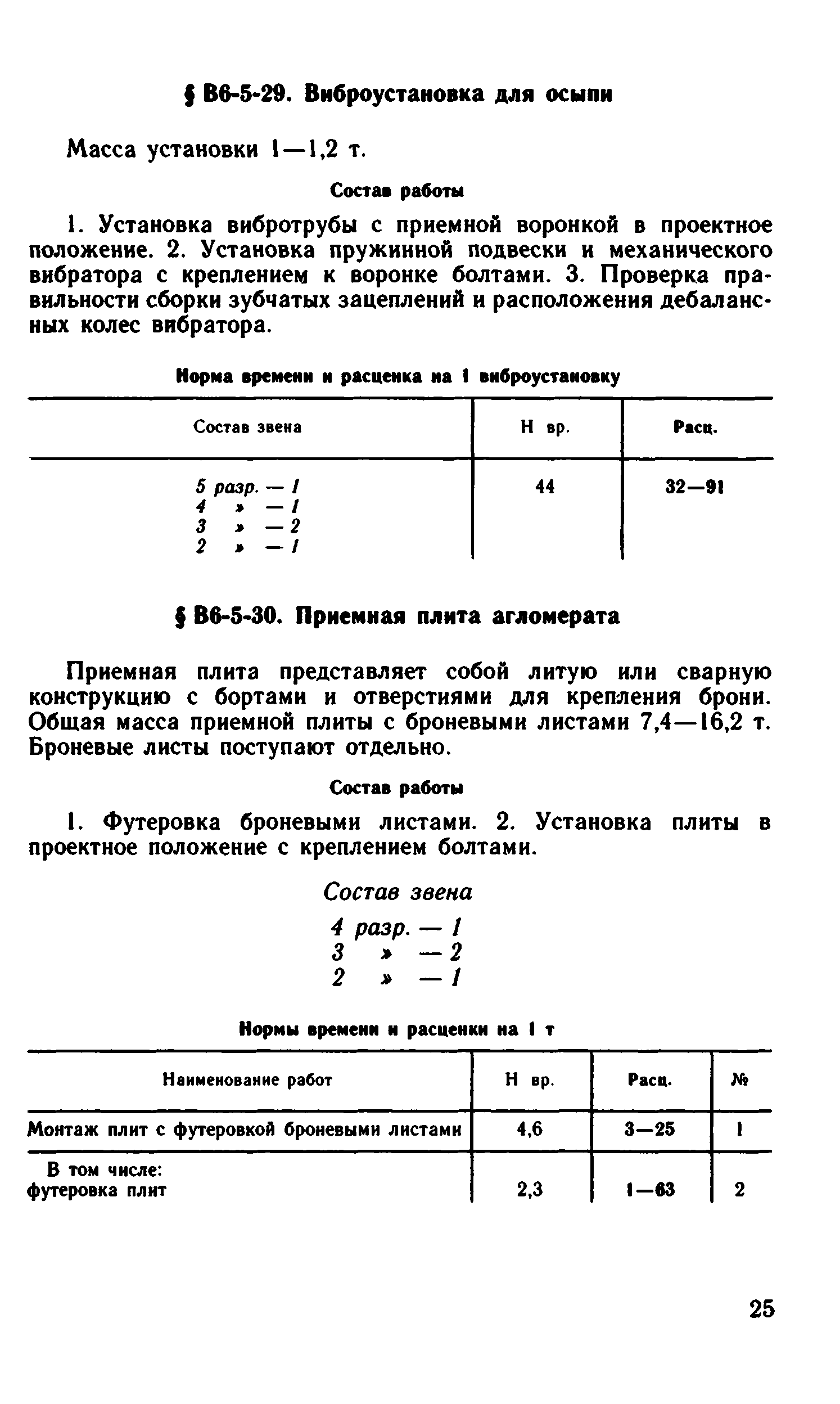ВНиР В6-5