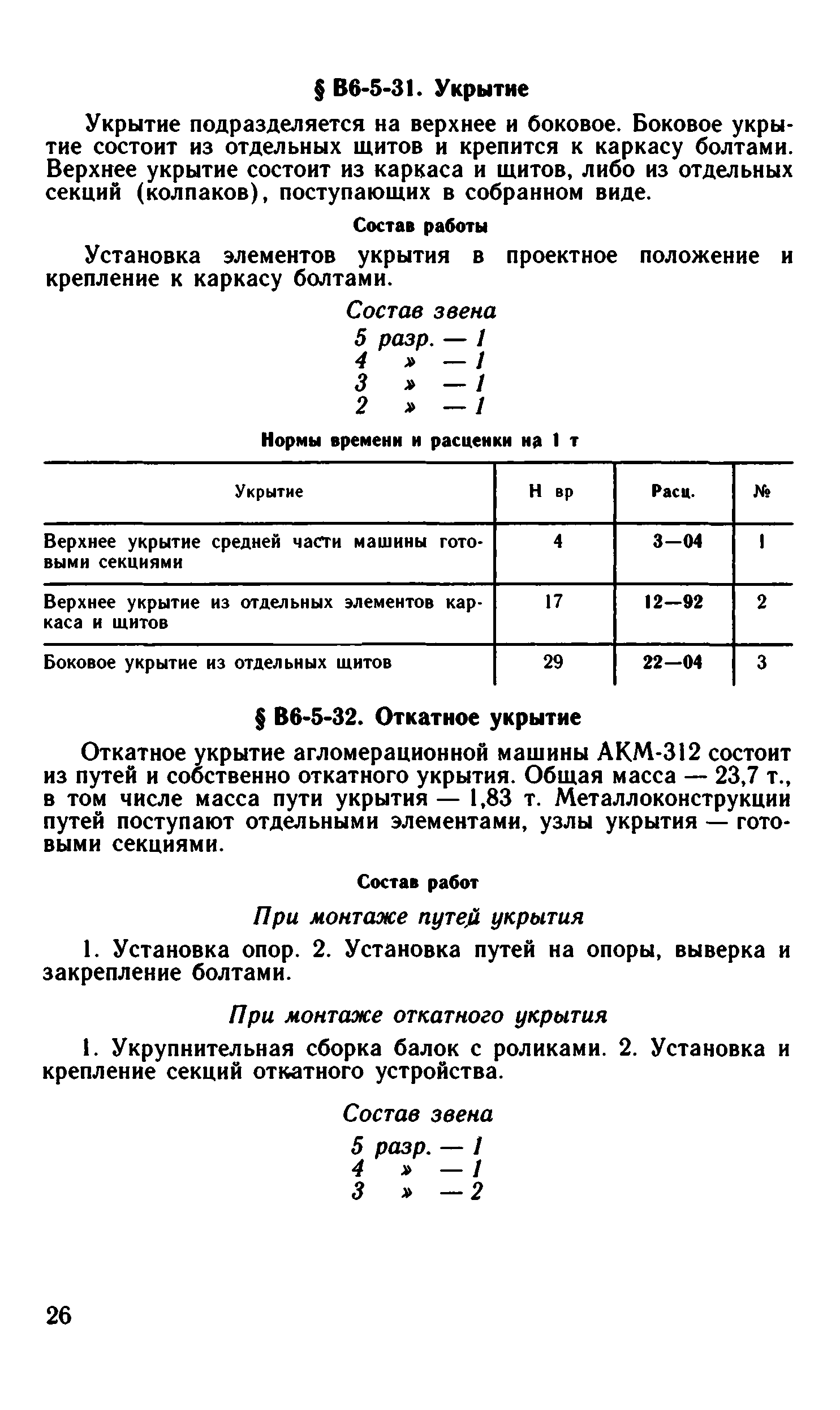 ВНиР В6-5