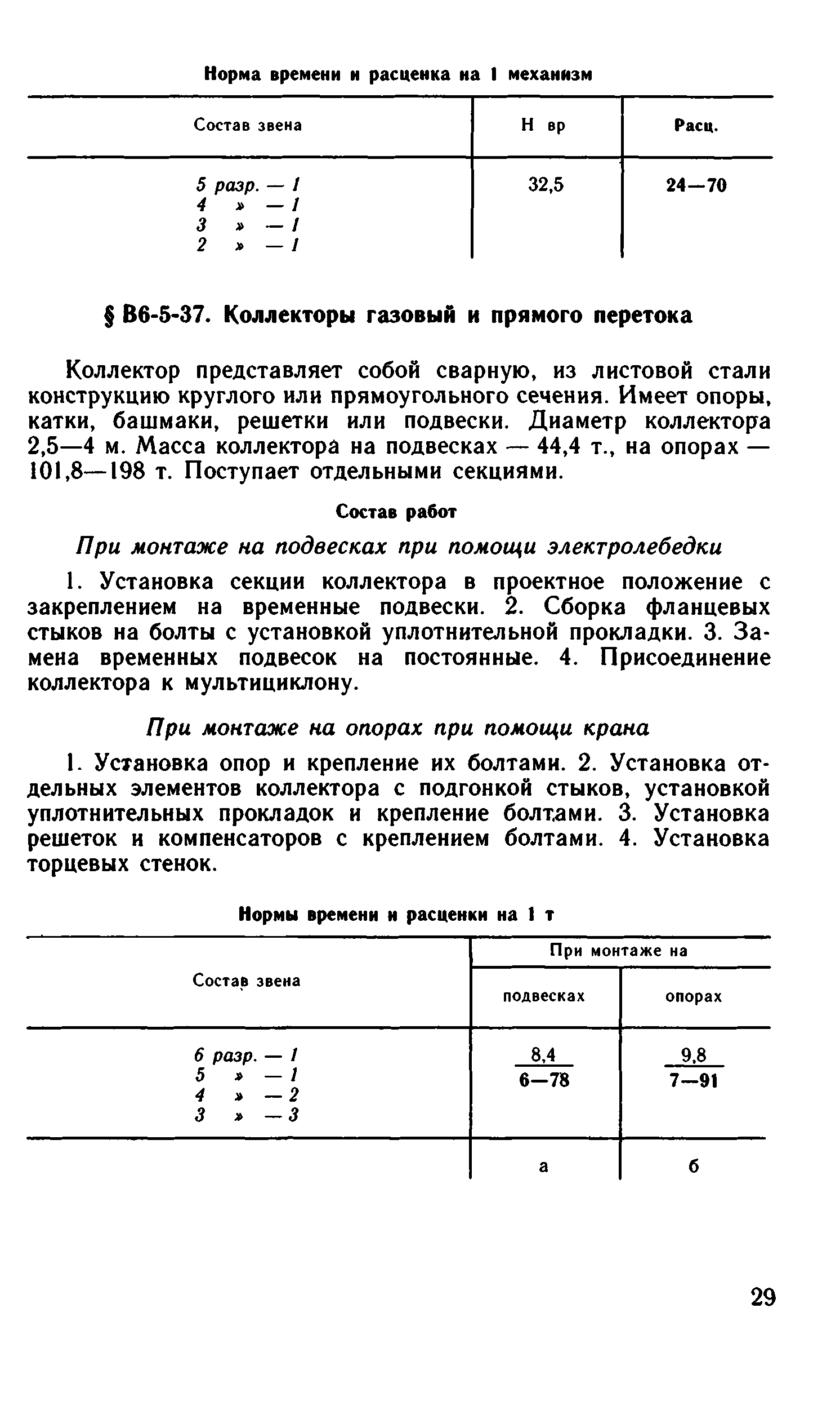 ВНиР В6-5