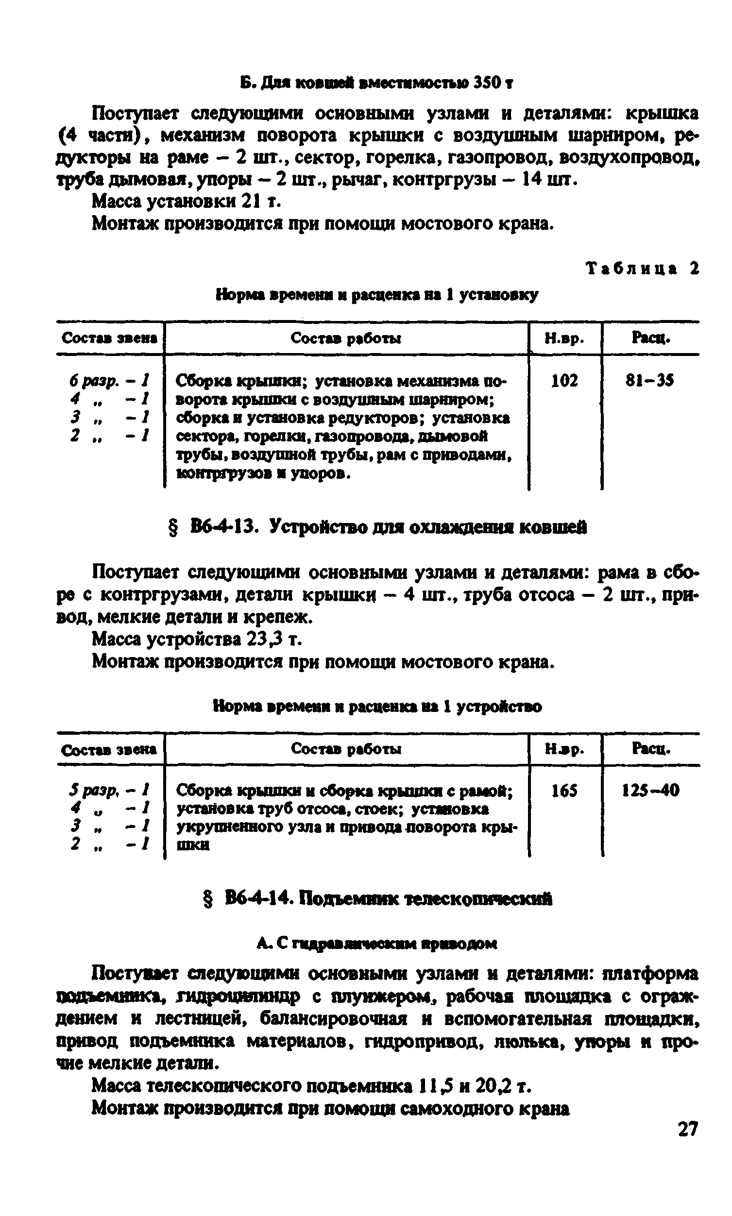 ВНиР В6-4