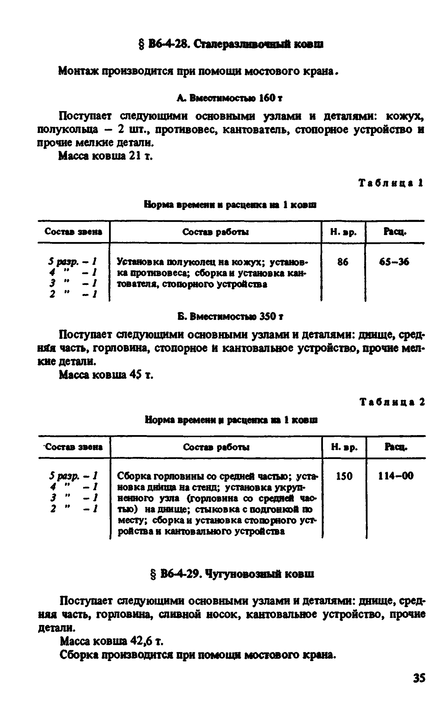 ВНиР В6-4