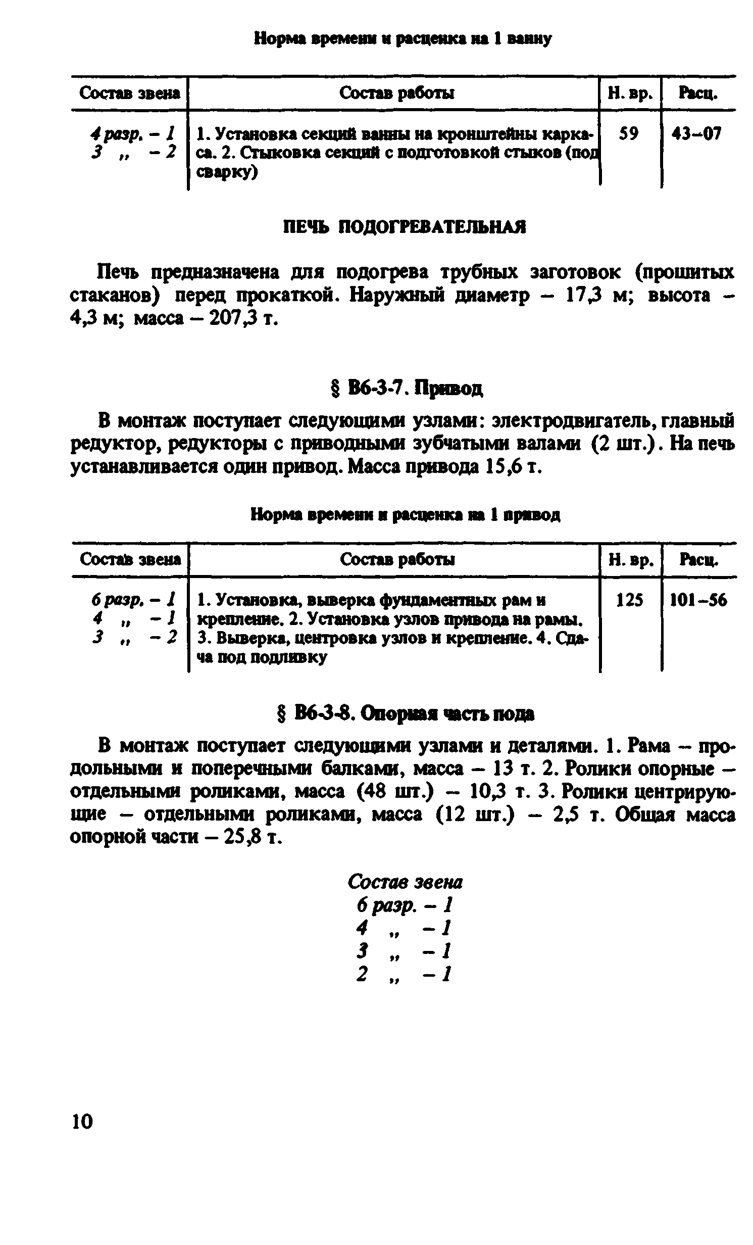 ВНиР В6-3