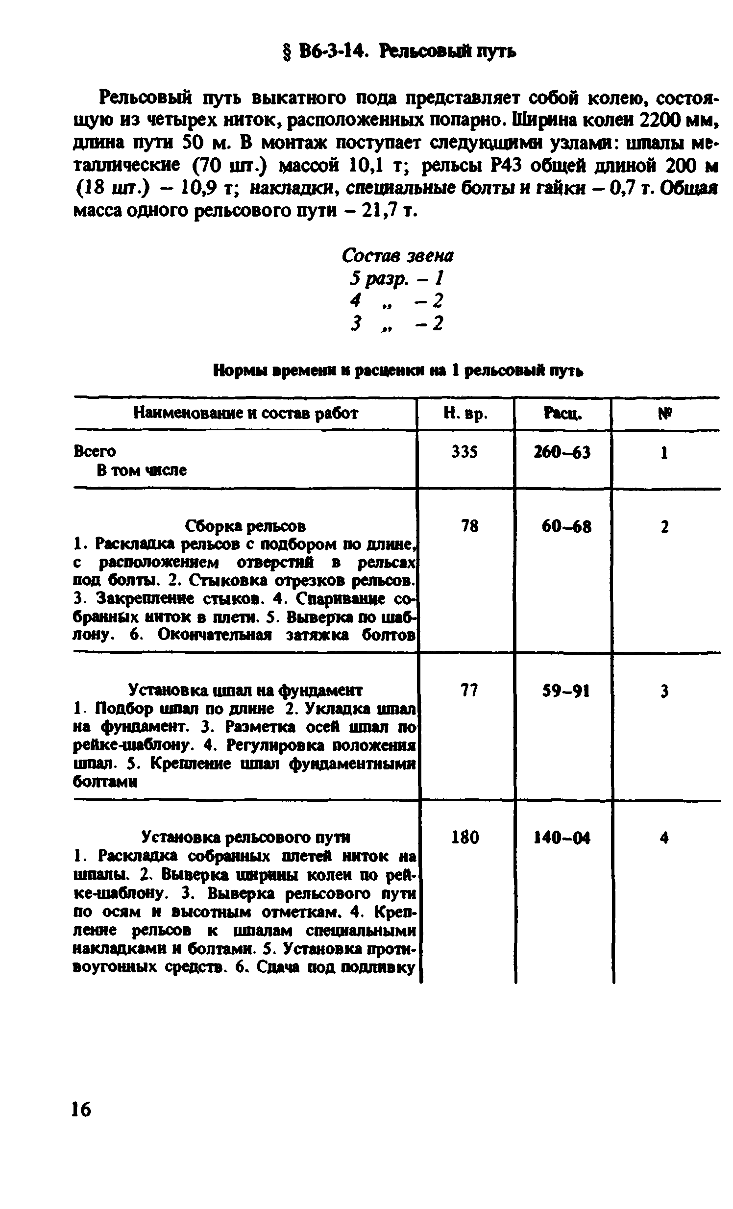 ВНиР В6-3