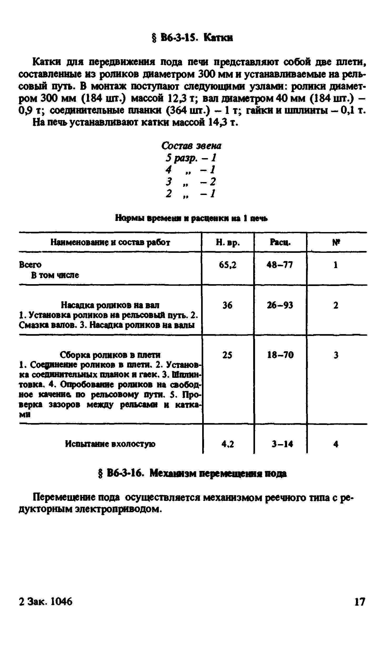 ВНиР В6-3