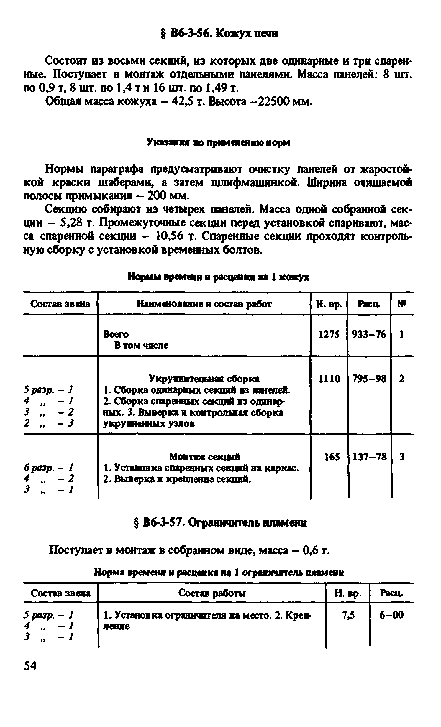 ВНиР В6-3