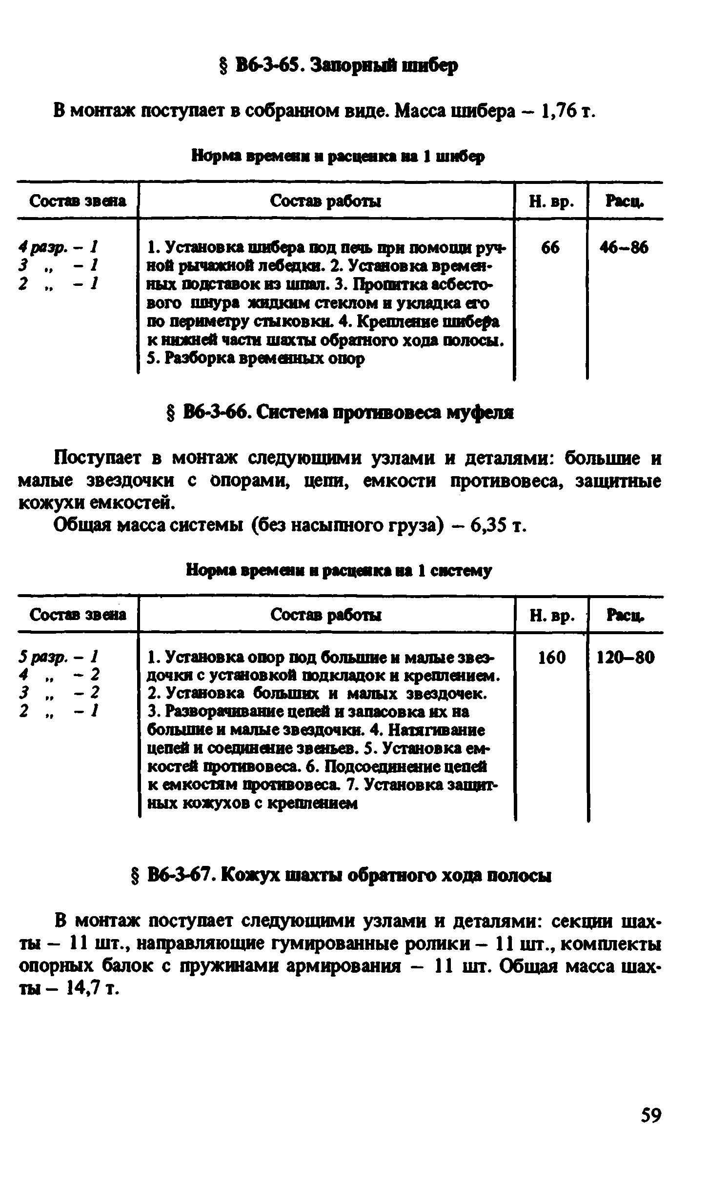 ВНиР В6-3