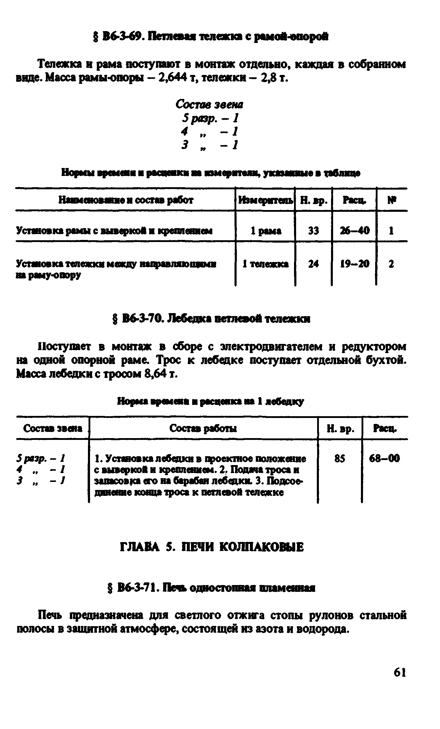 ВНиР В6-3