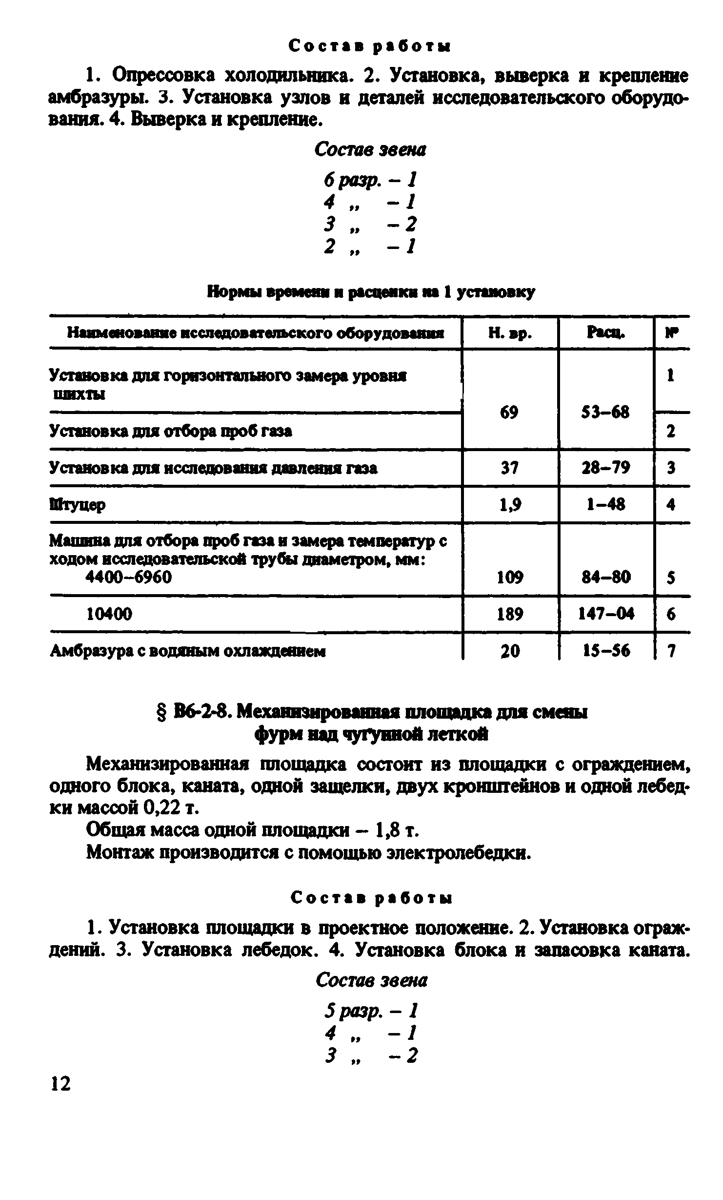 ВНиР В6-2