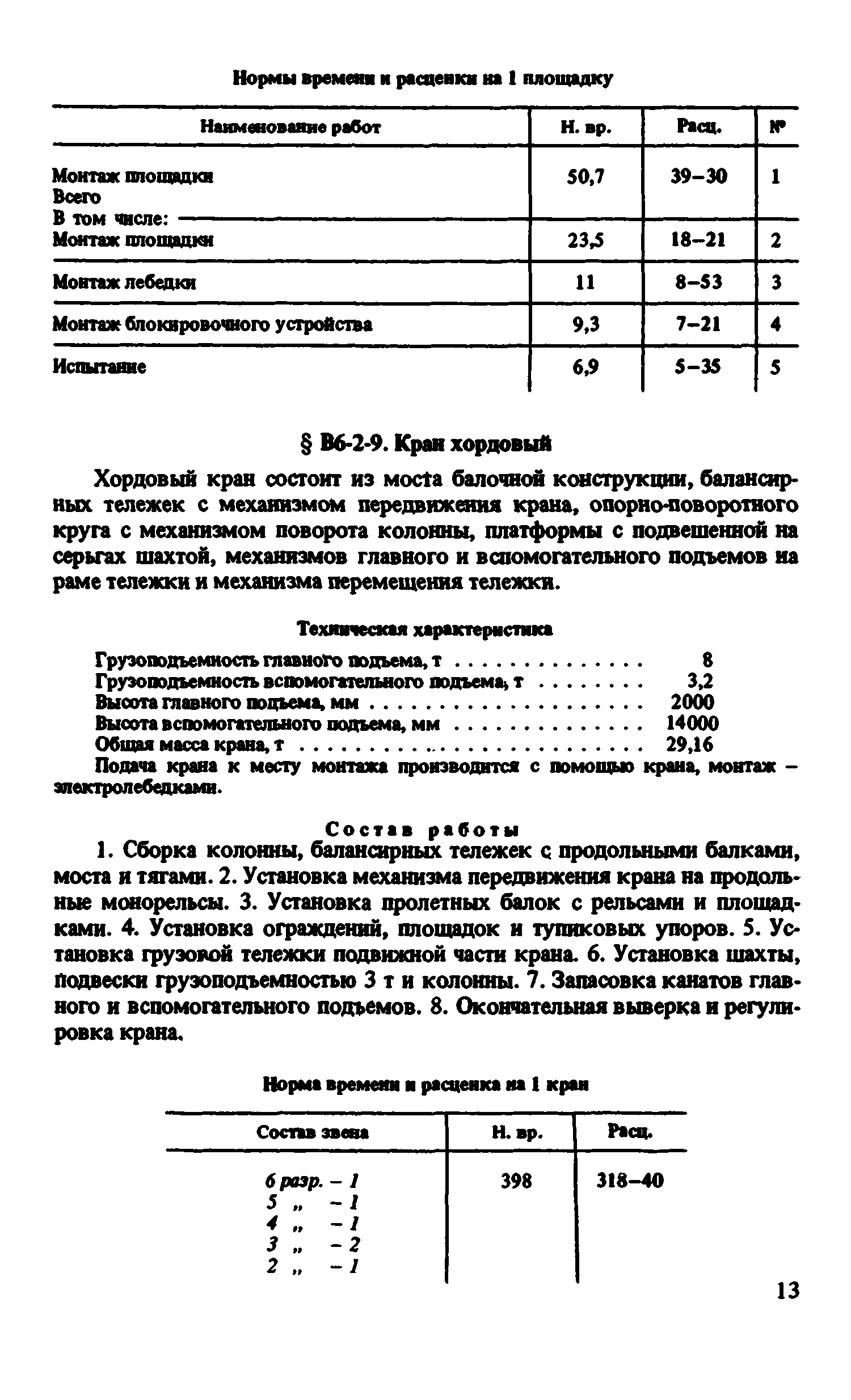 ВНиР В6-2