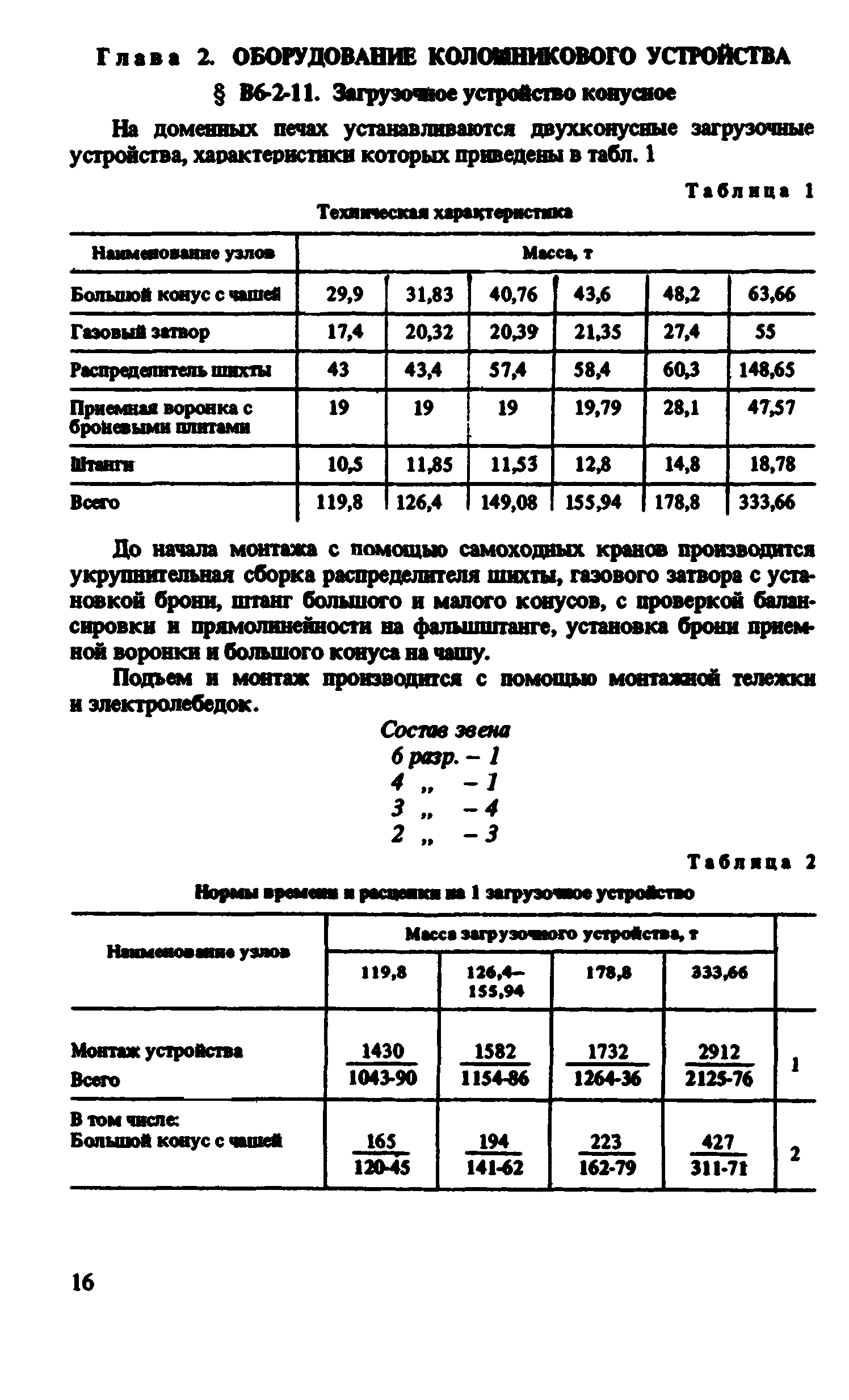 ВНиР В6-2