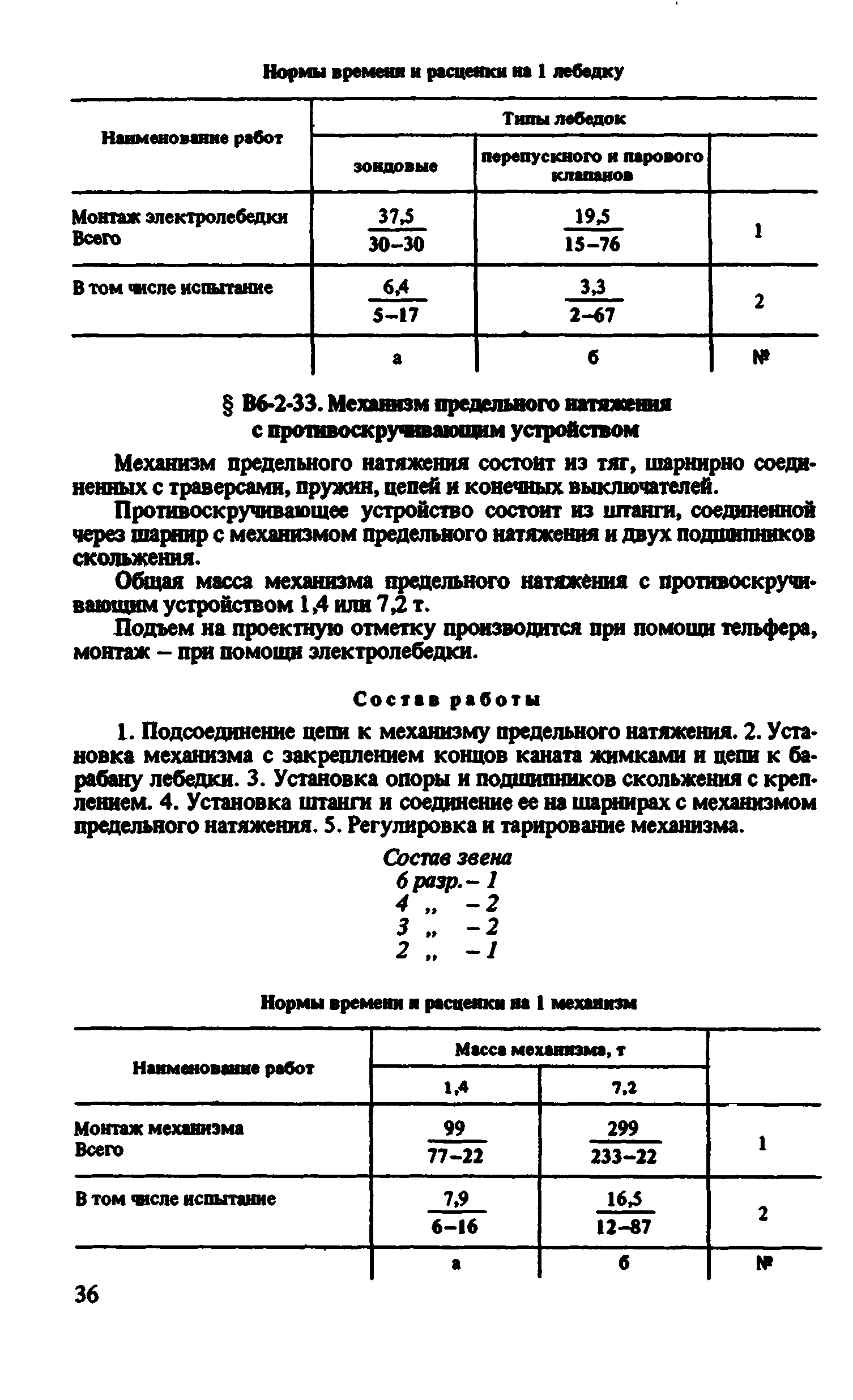 ВНиР В6-2