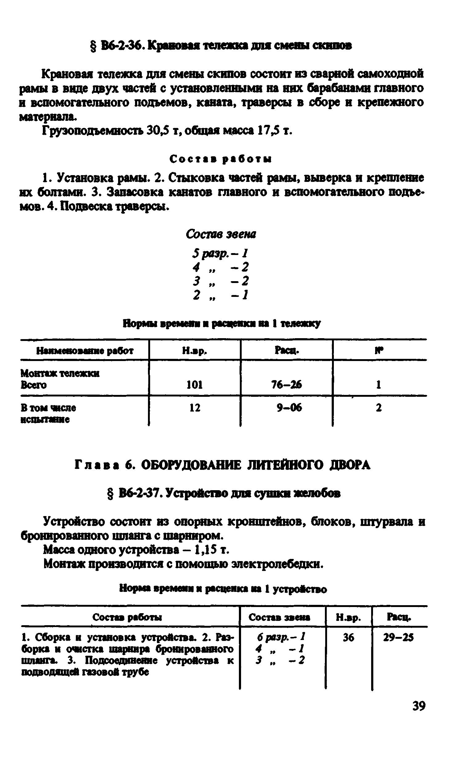 ВНиР В6-2