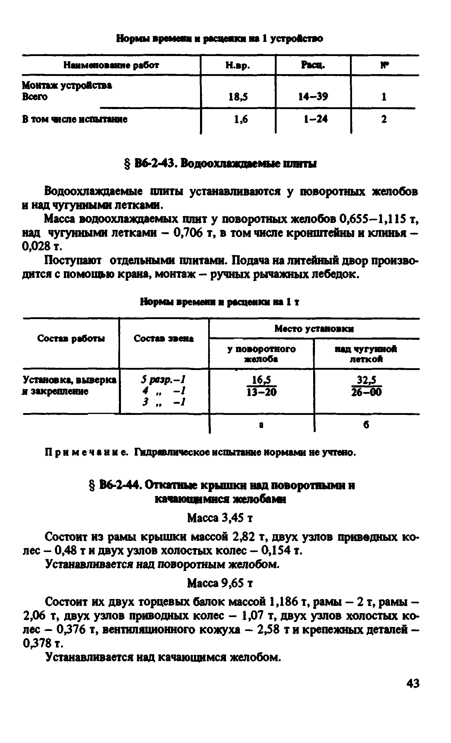 ВНиР В6-2