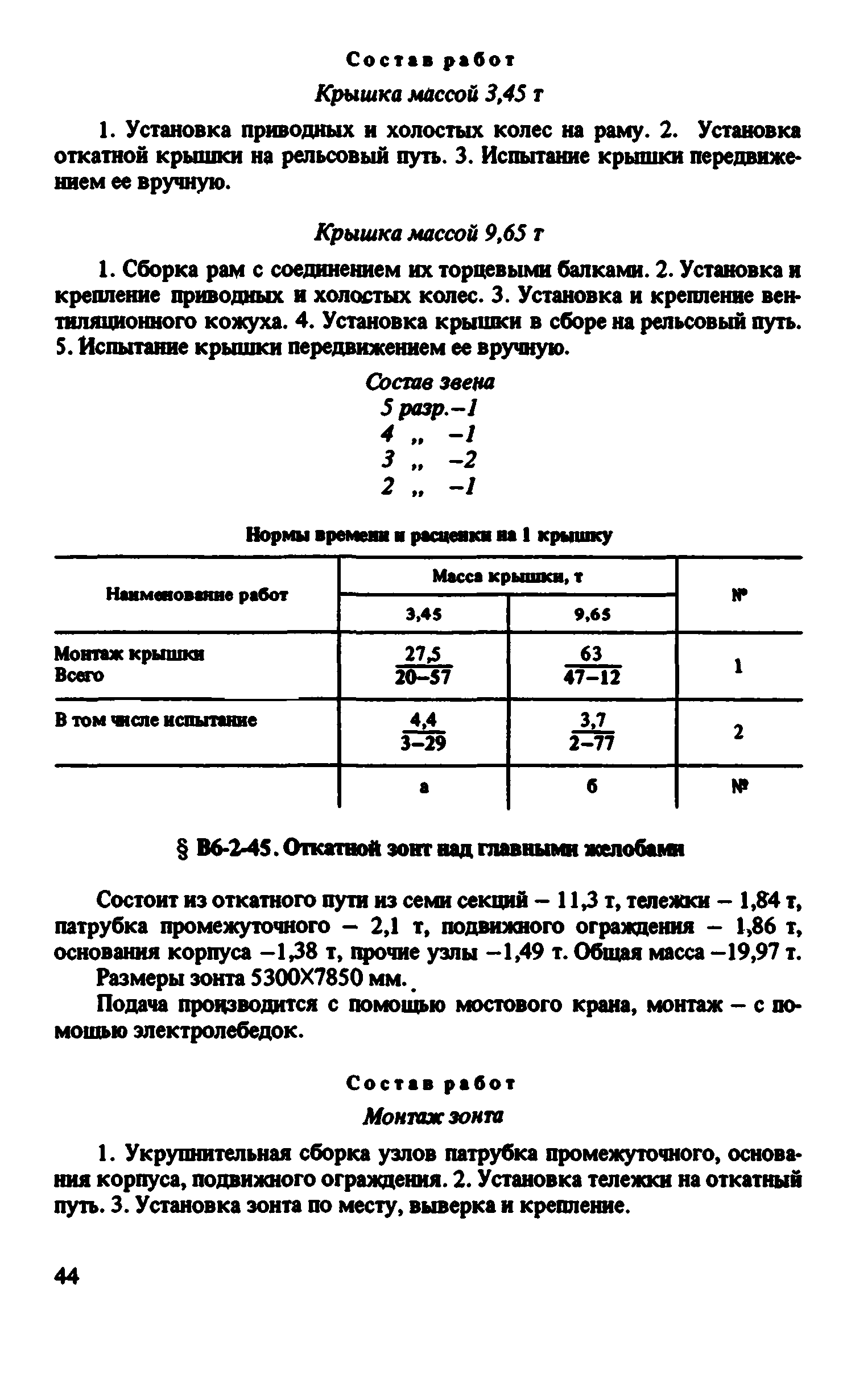 ВНиР В6-2