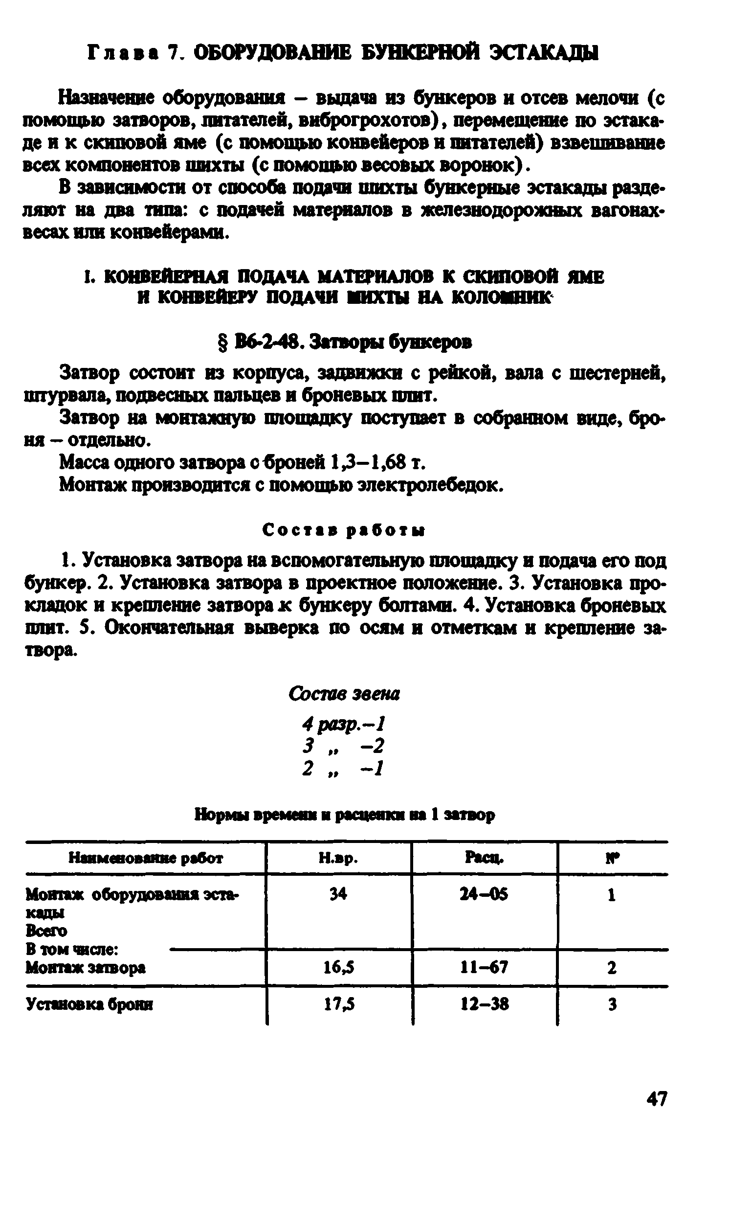 ВНиР В6-2