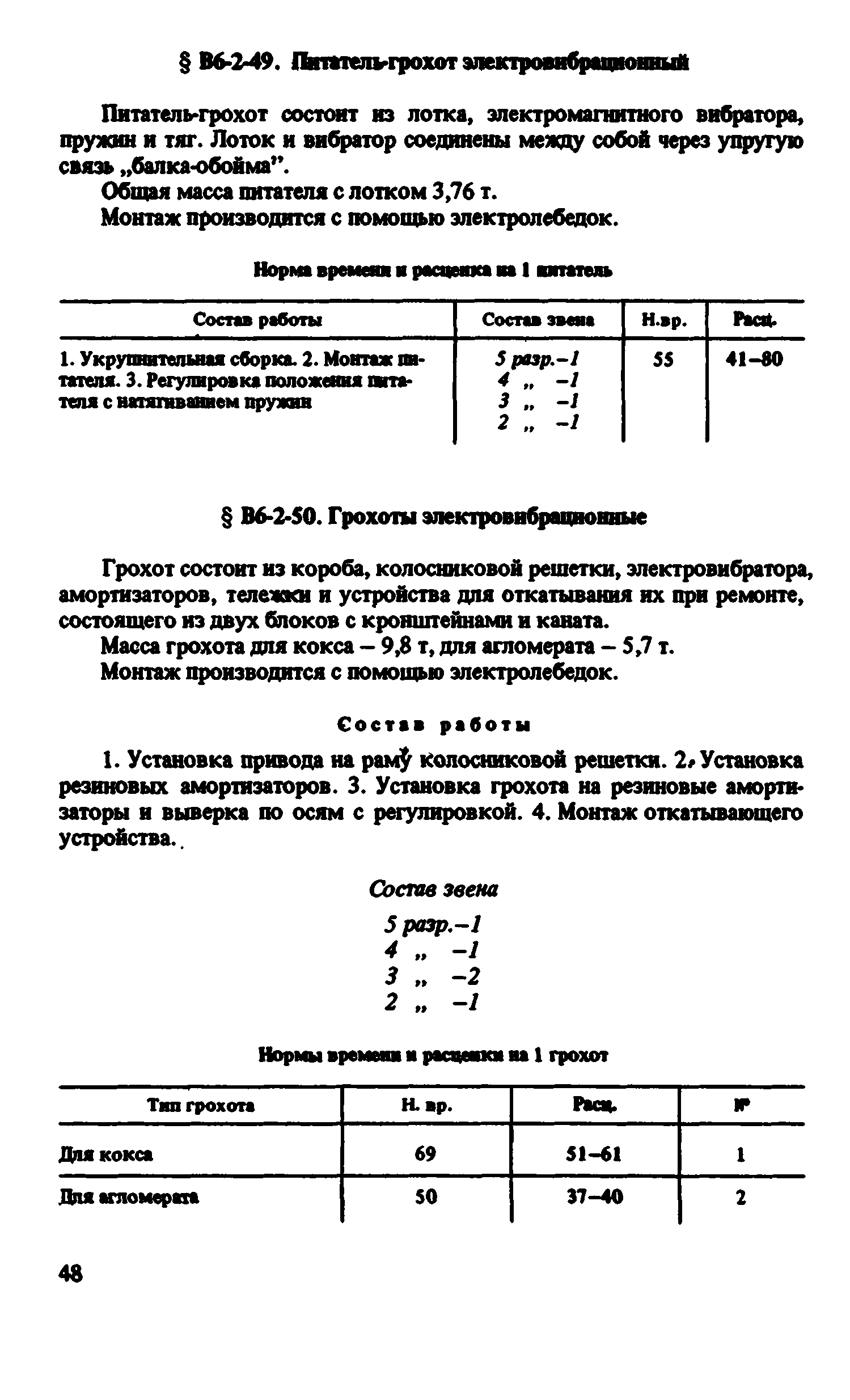 ВНиР В6-2