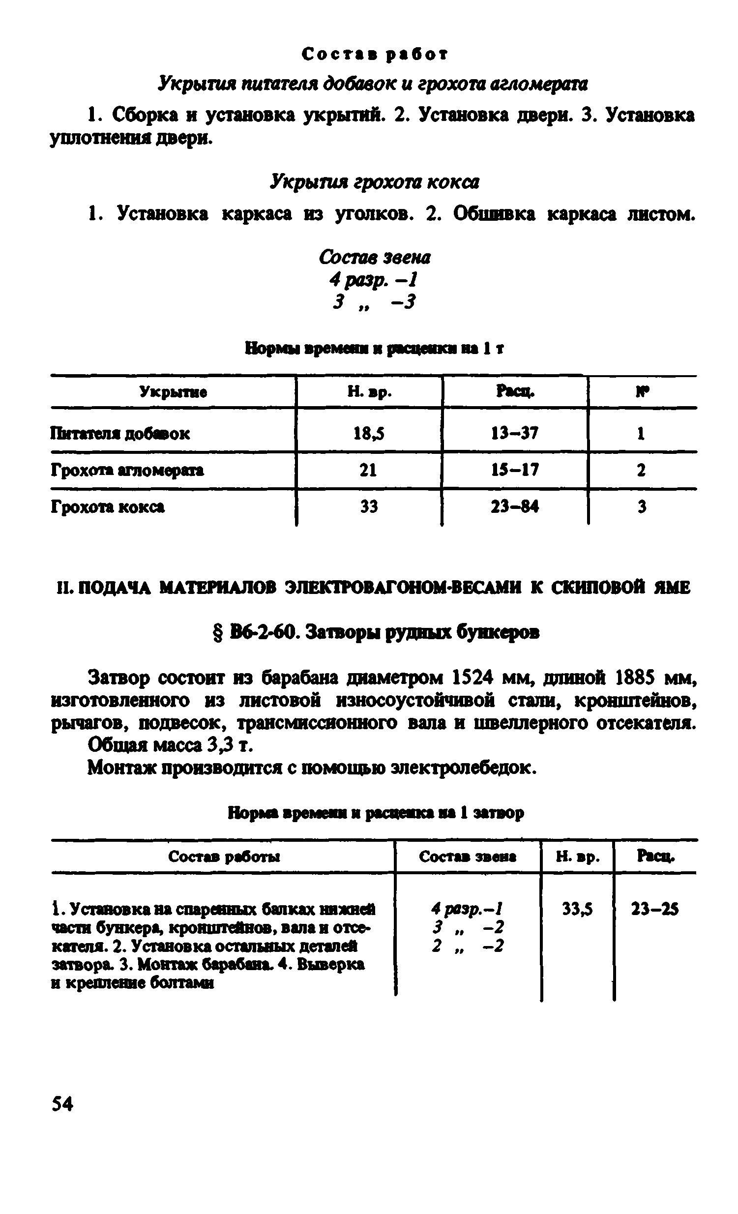 ВНиР В6-2