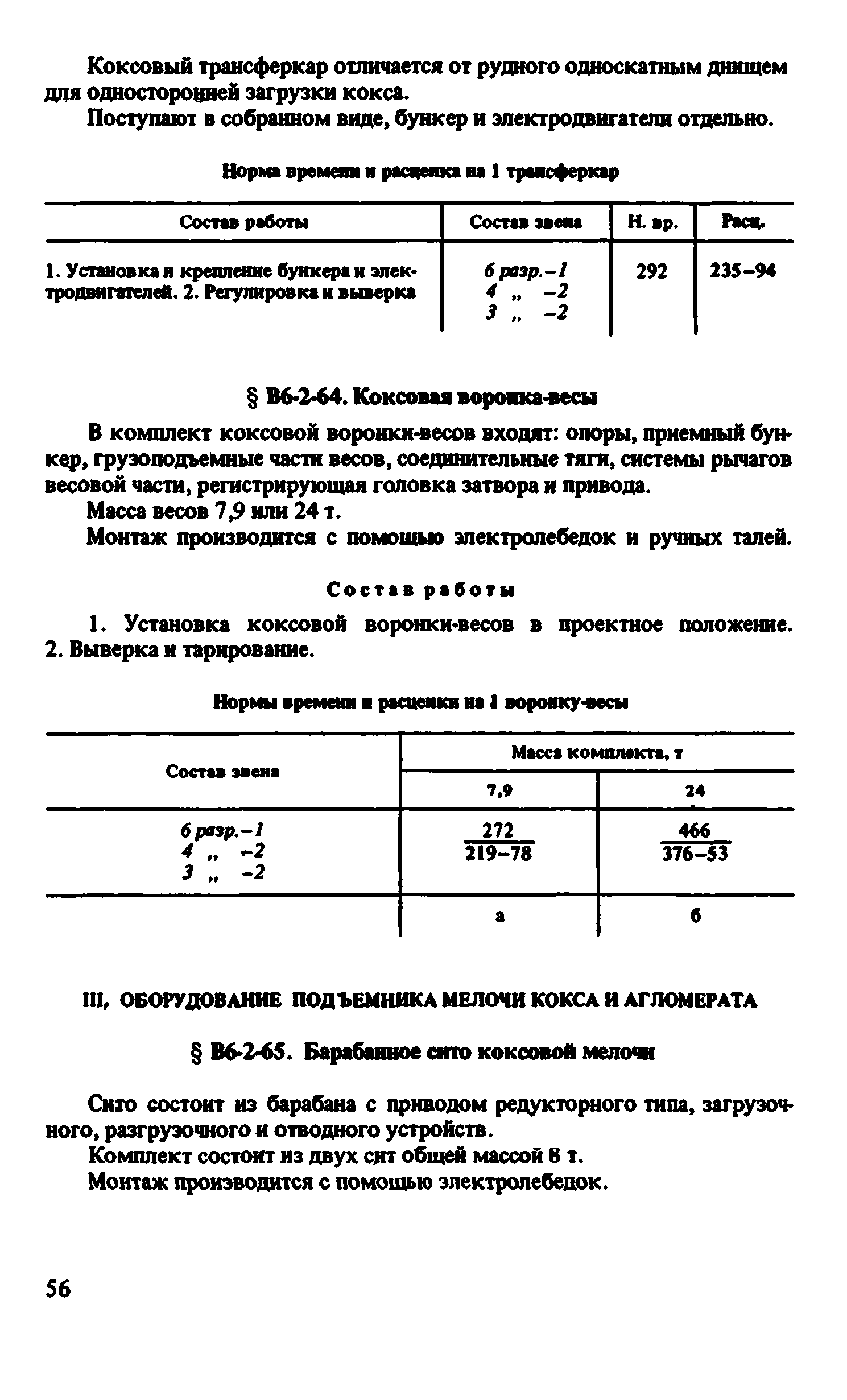 ВНиР В6-2