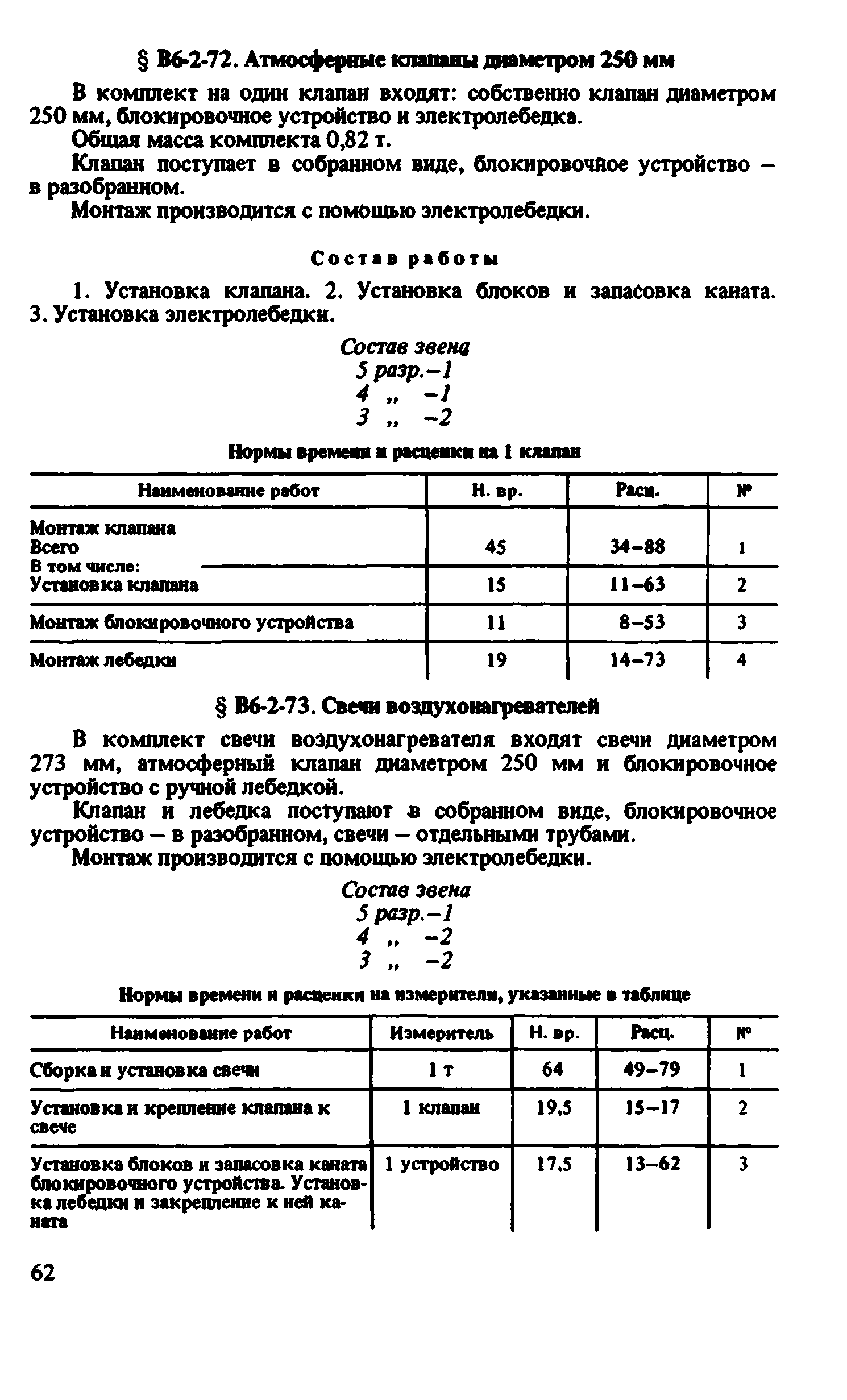 ВНиР В6-2