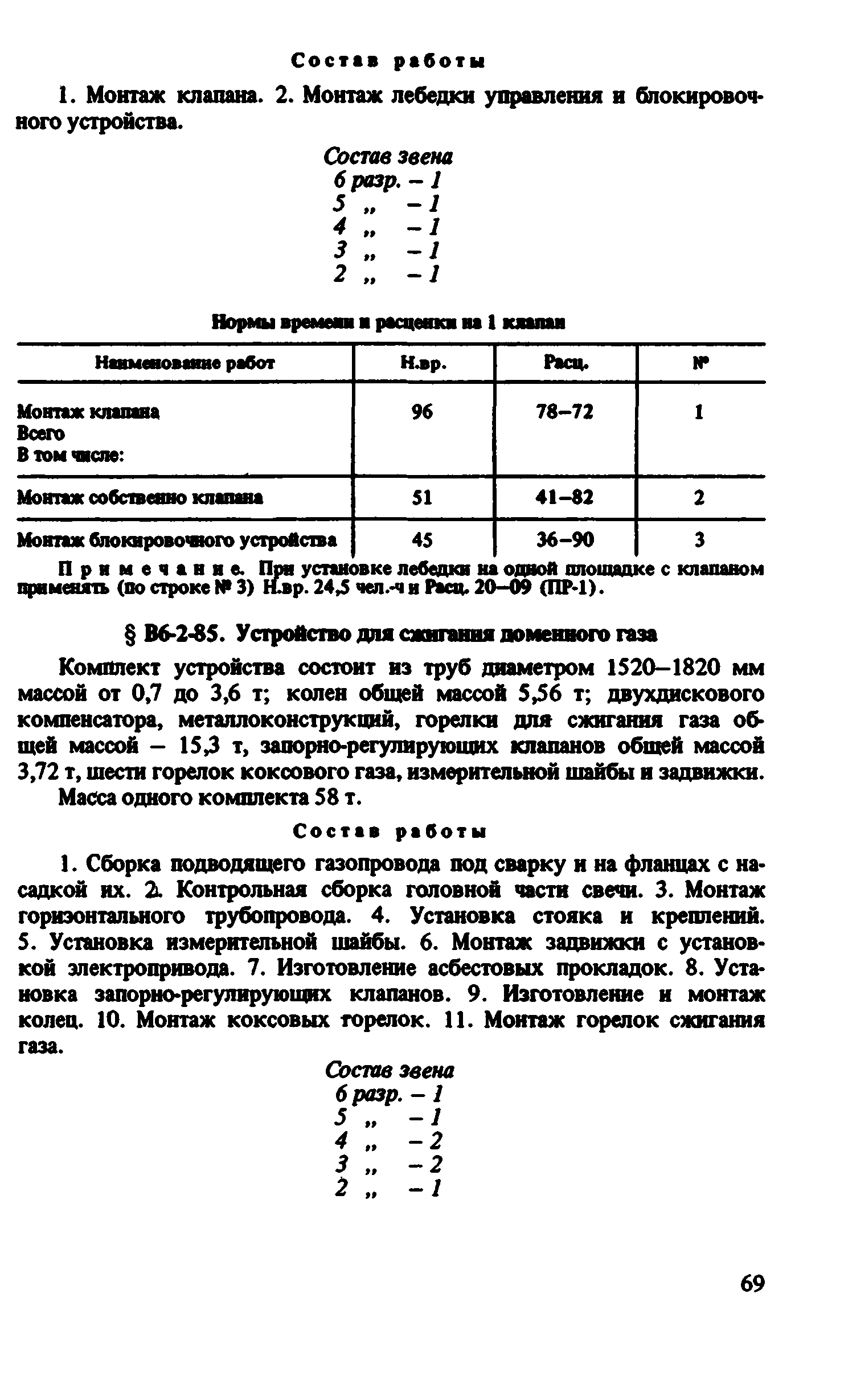 ВНиР В6-2