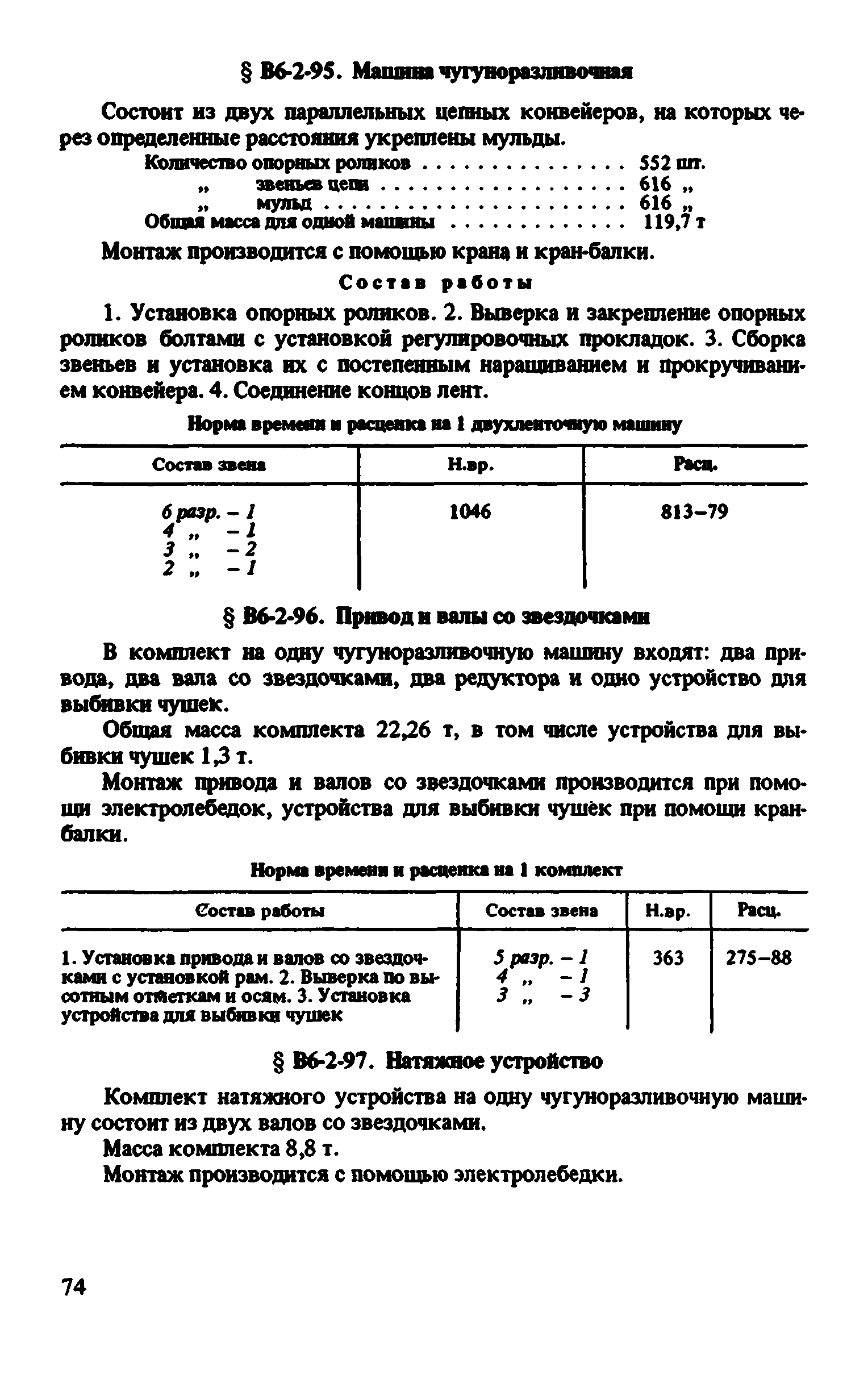 ВНиР В6-2