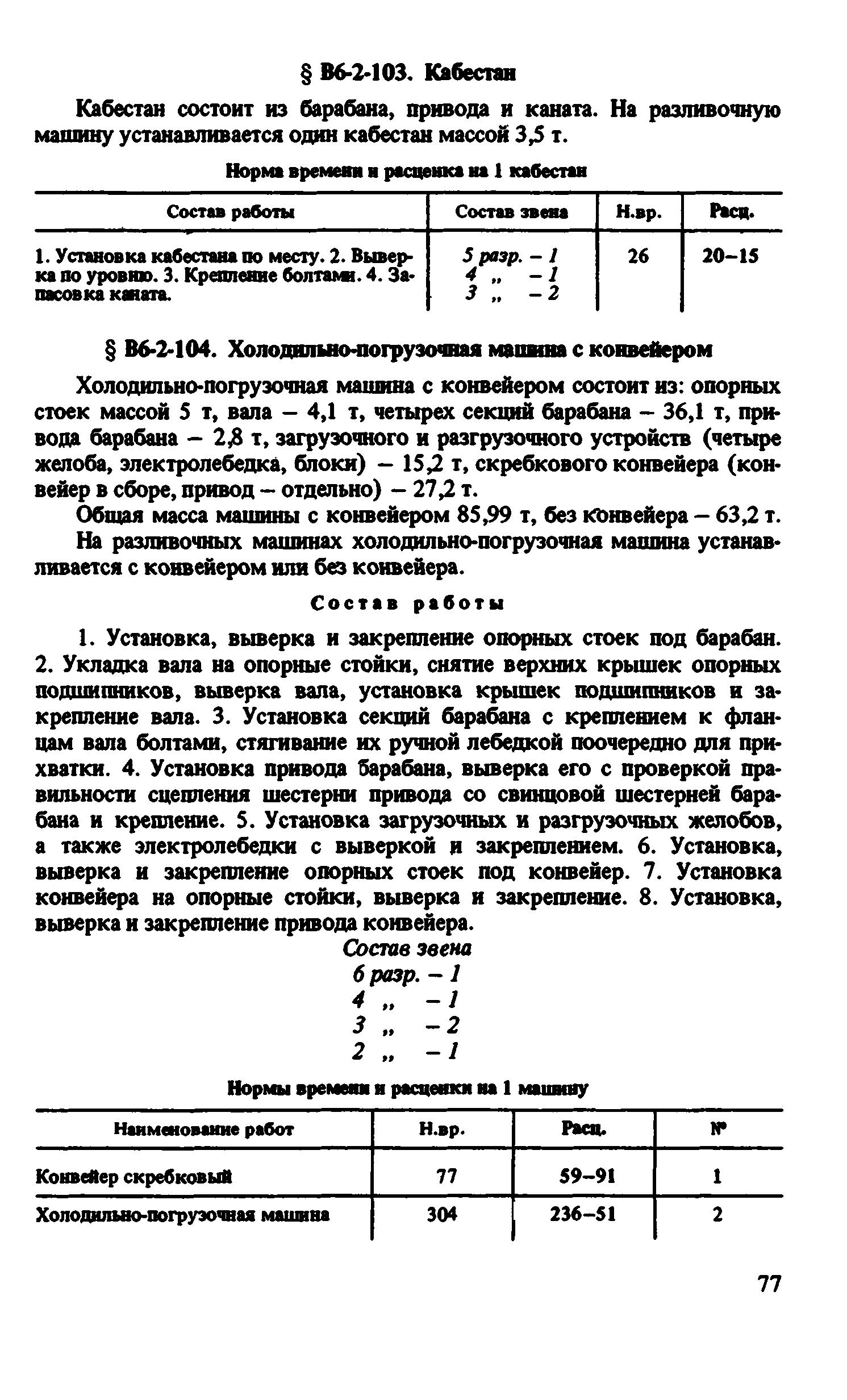 ВНиР В6-2