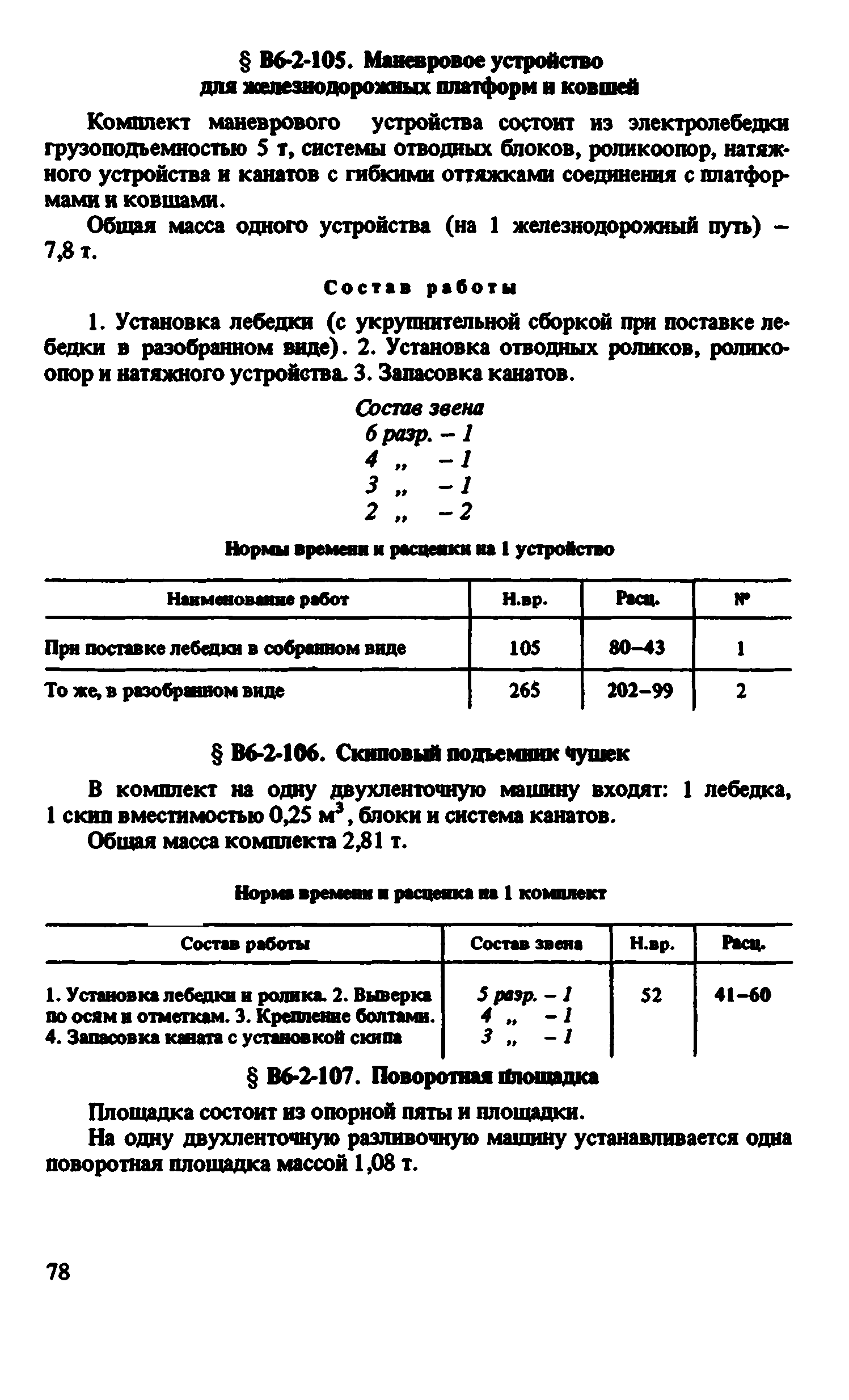 ВНиР В6-2