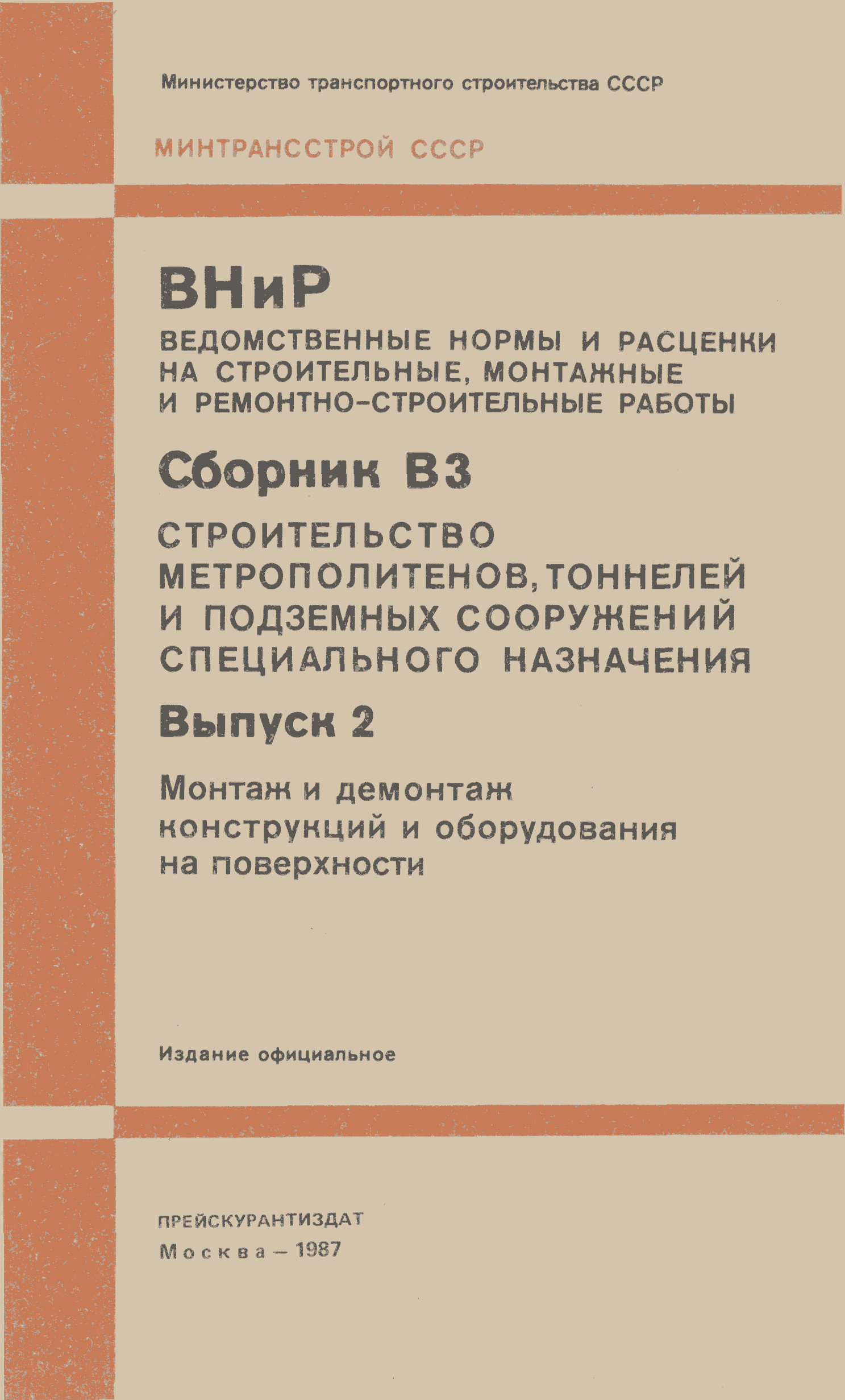 ВНиР В3-2