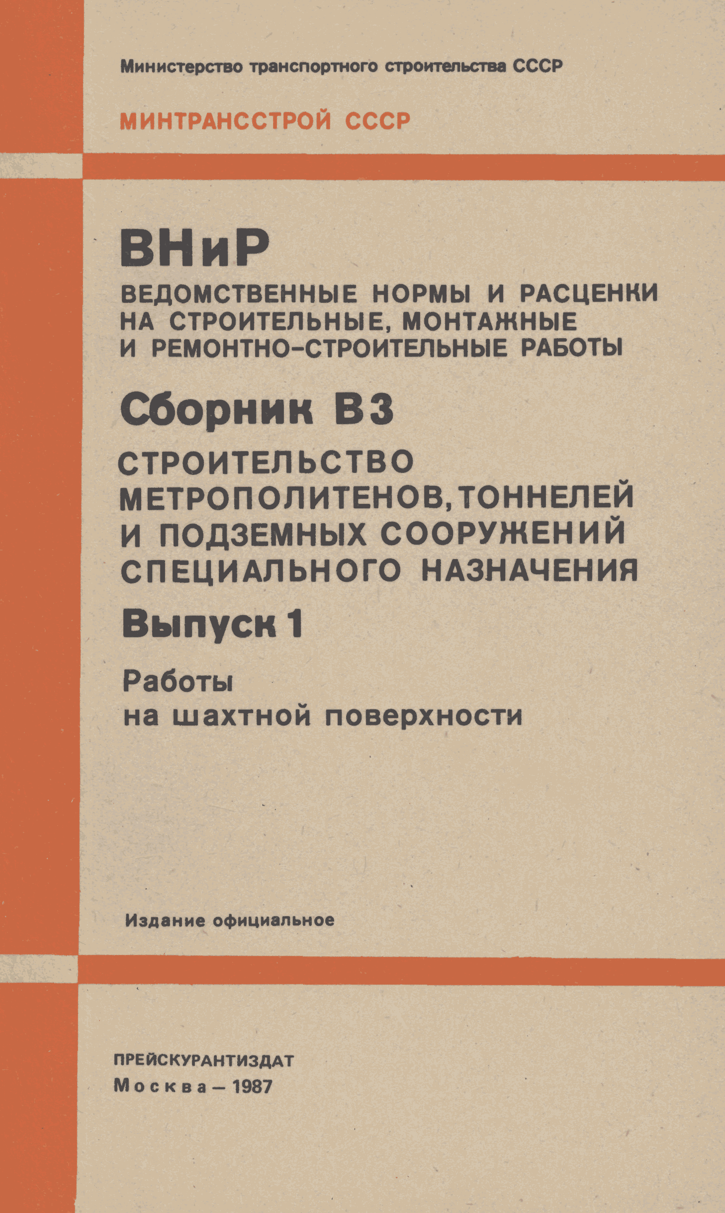 ВНиР В3-1