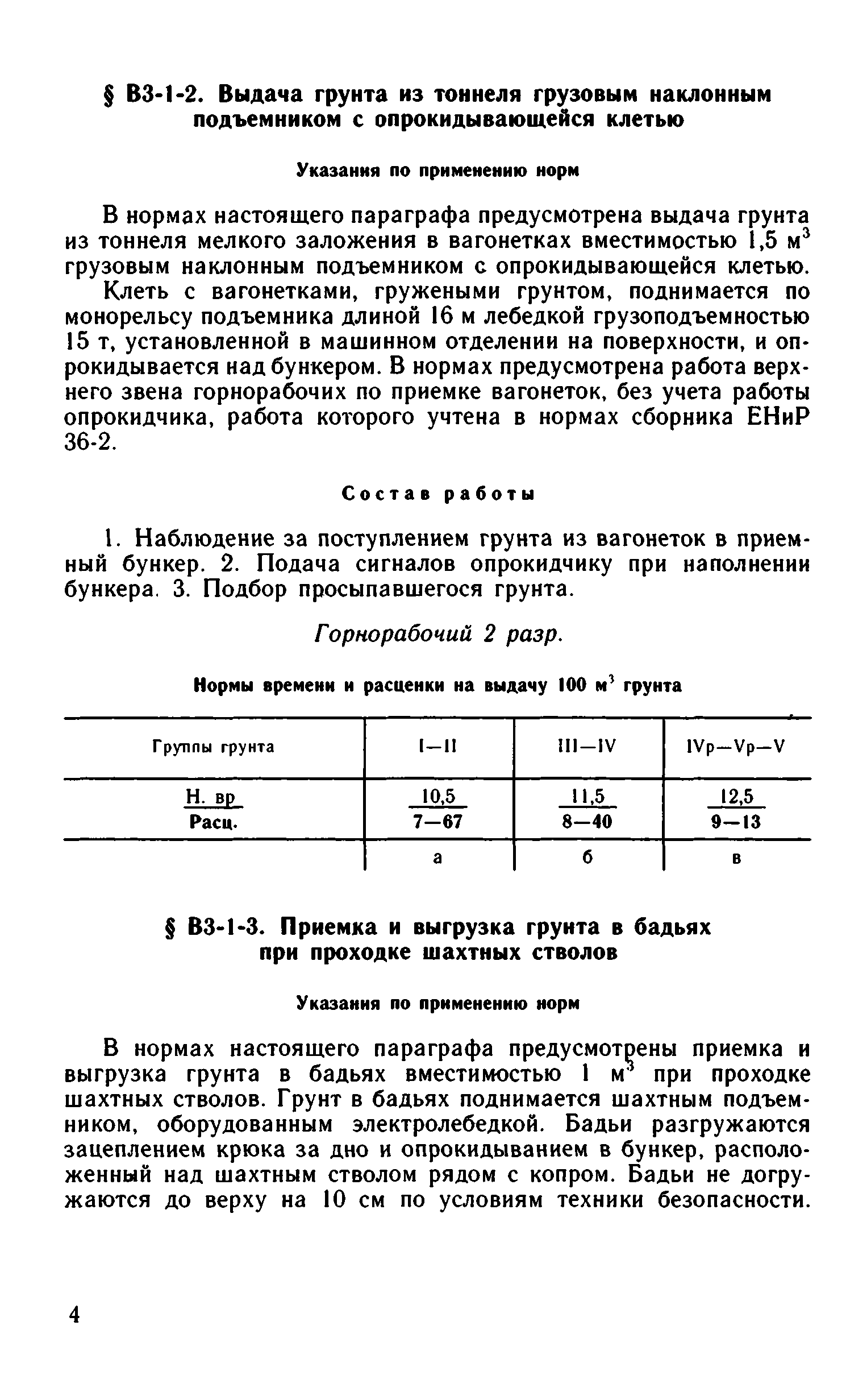 ВНиР В3-1