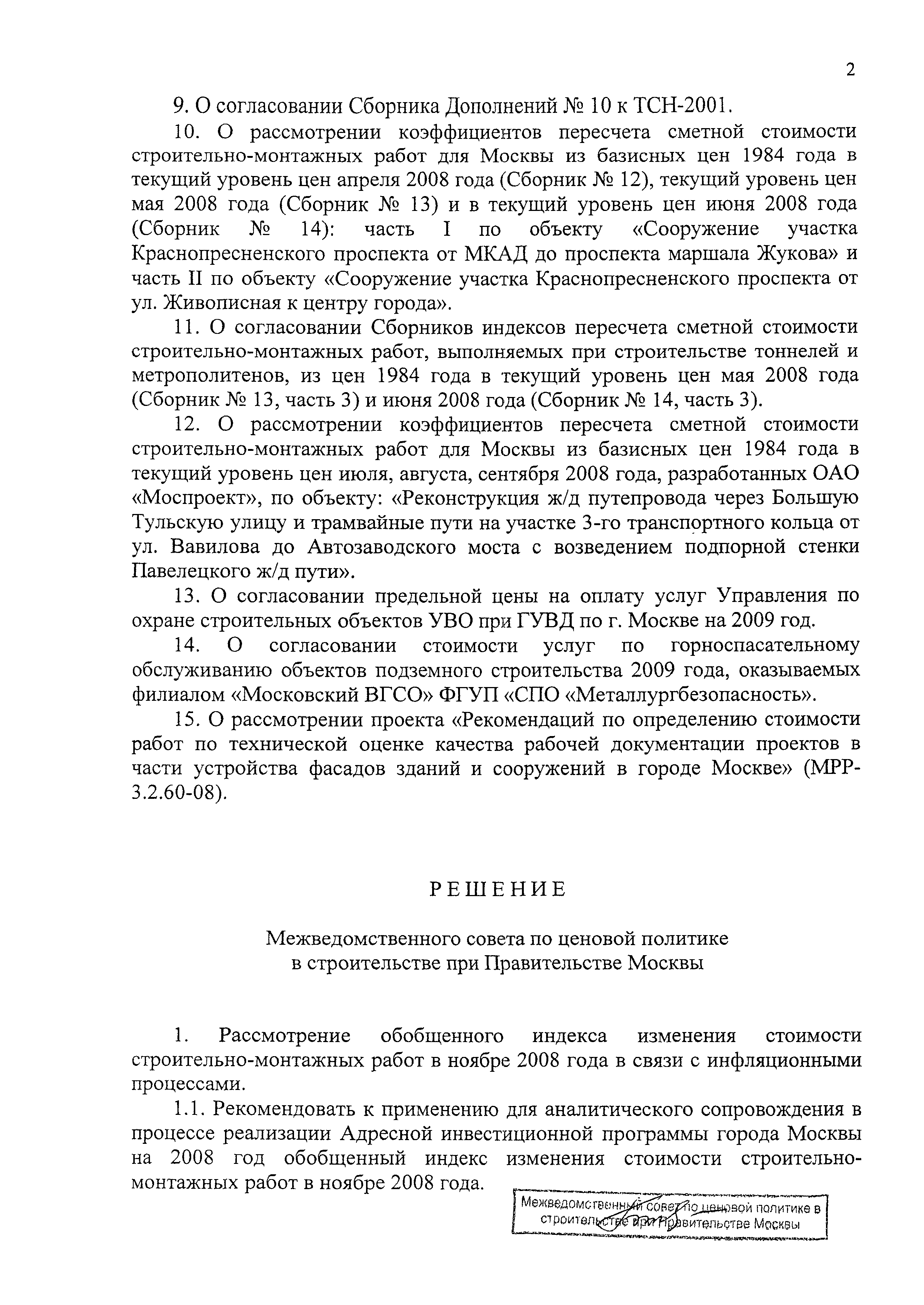 Протокол МВС-11-08