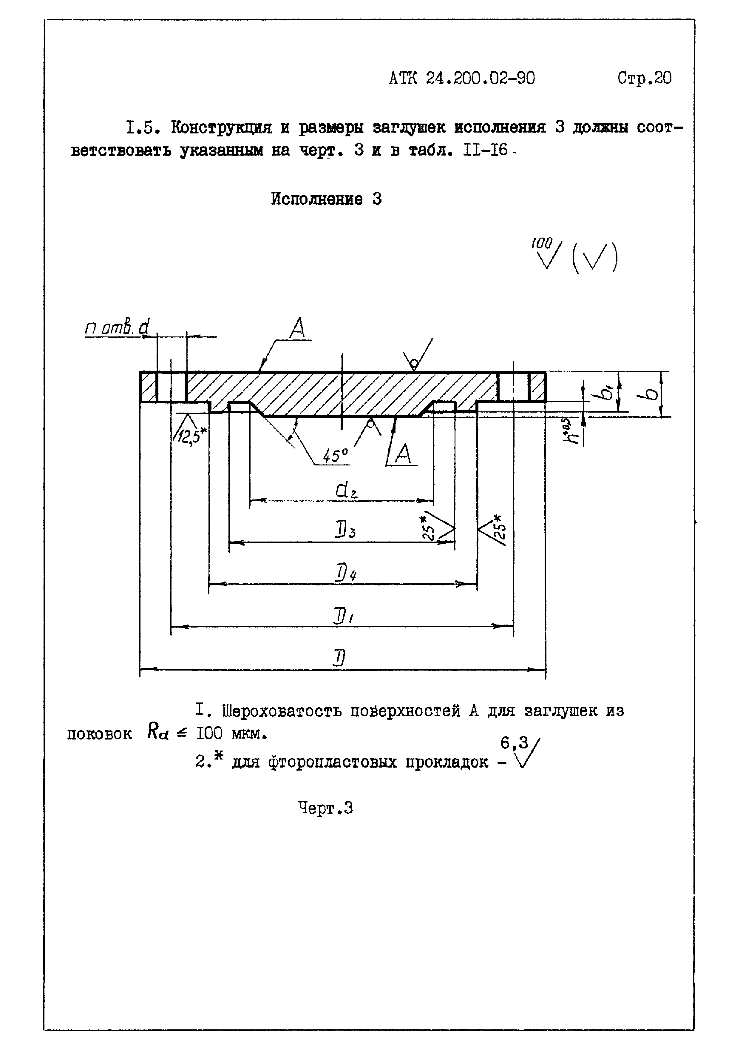 АТК 24.200.02-90