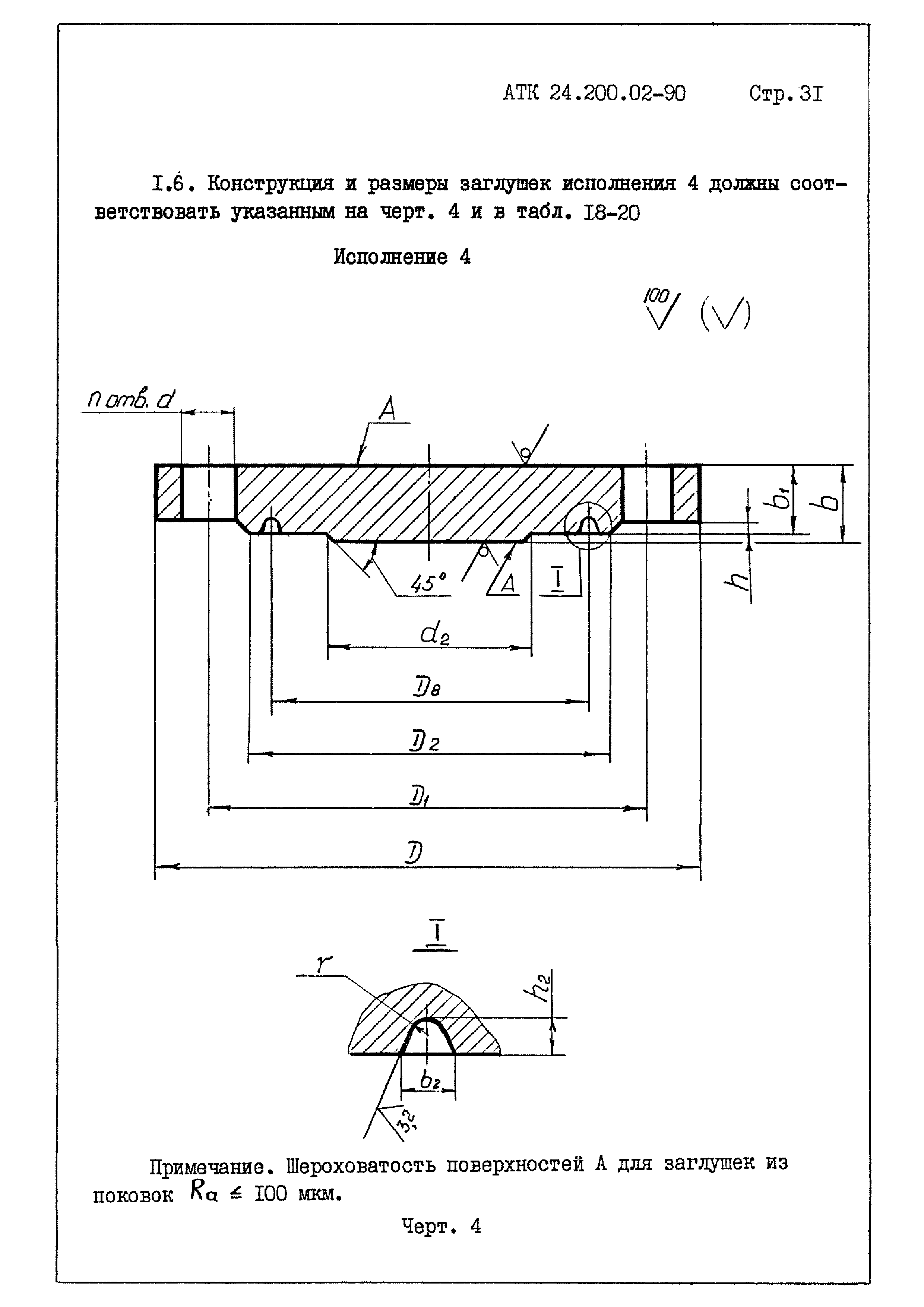 АТК 24.200.02-90