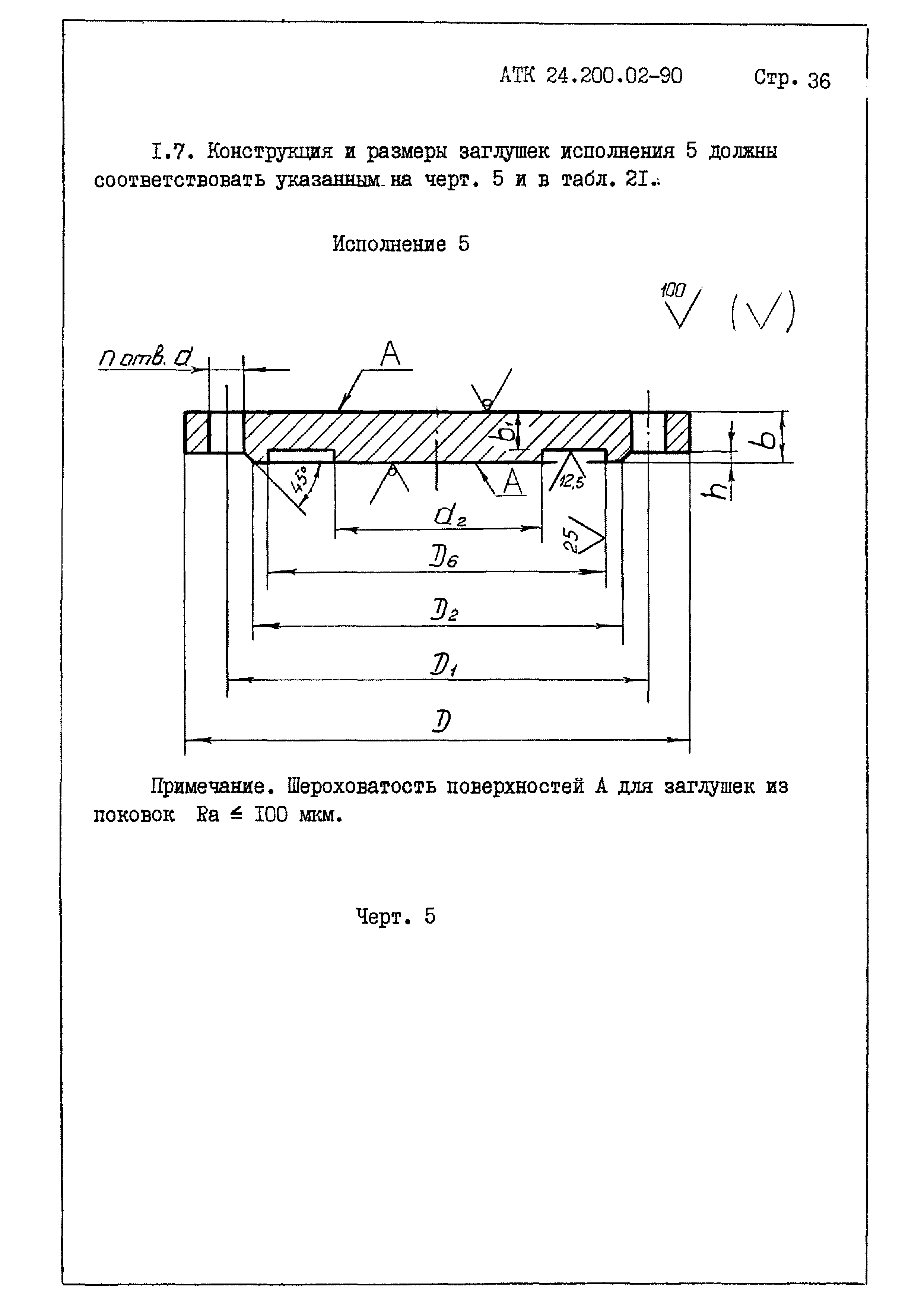 АТК 24.200.02-90