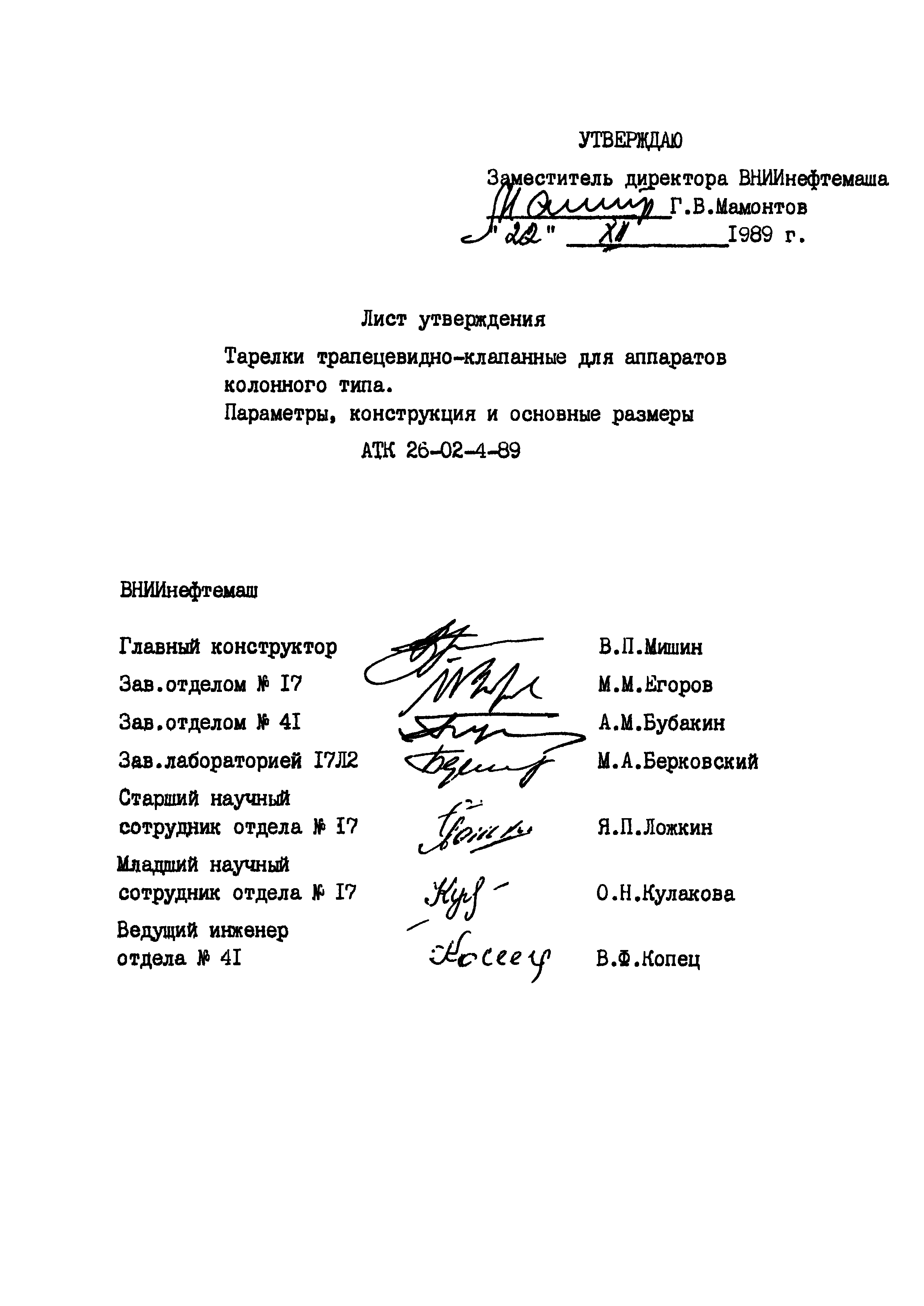 АТК 26-02-4-89