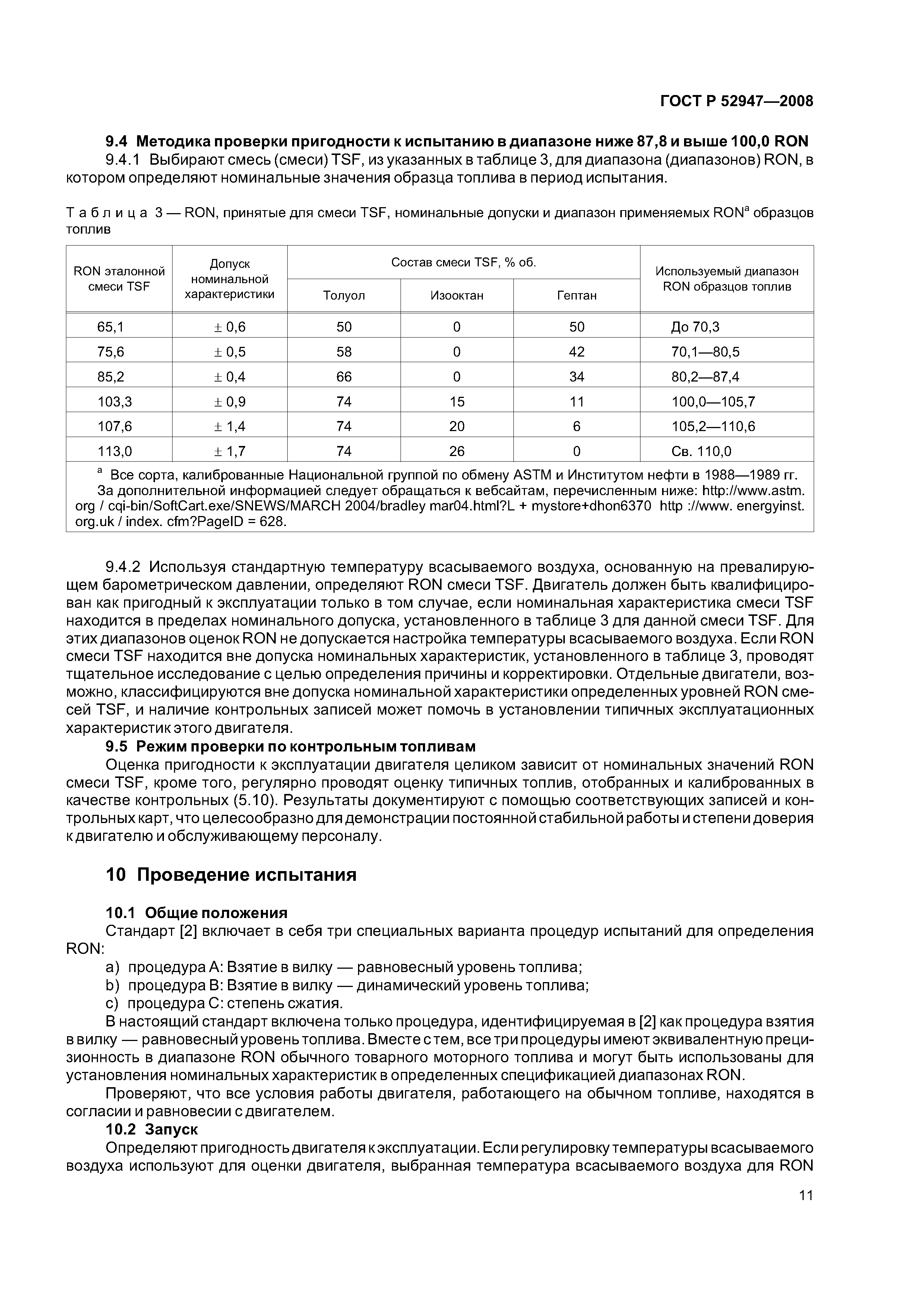 ГОСТ Р 52947-2008