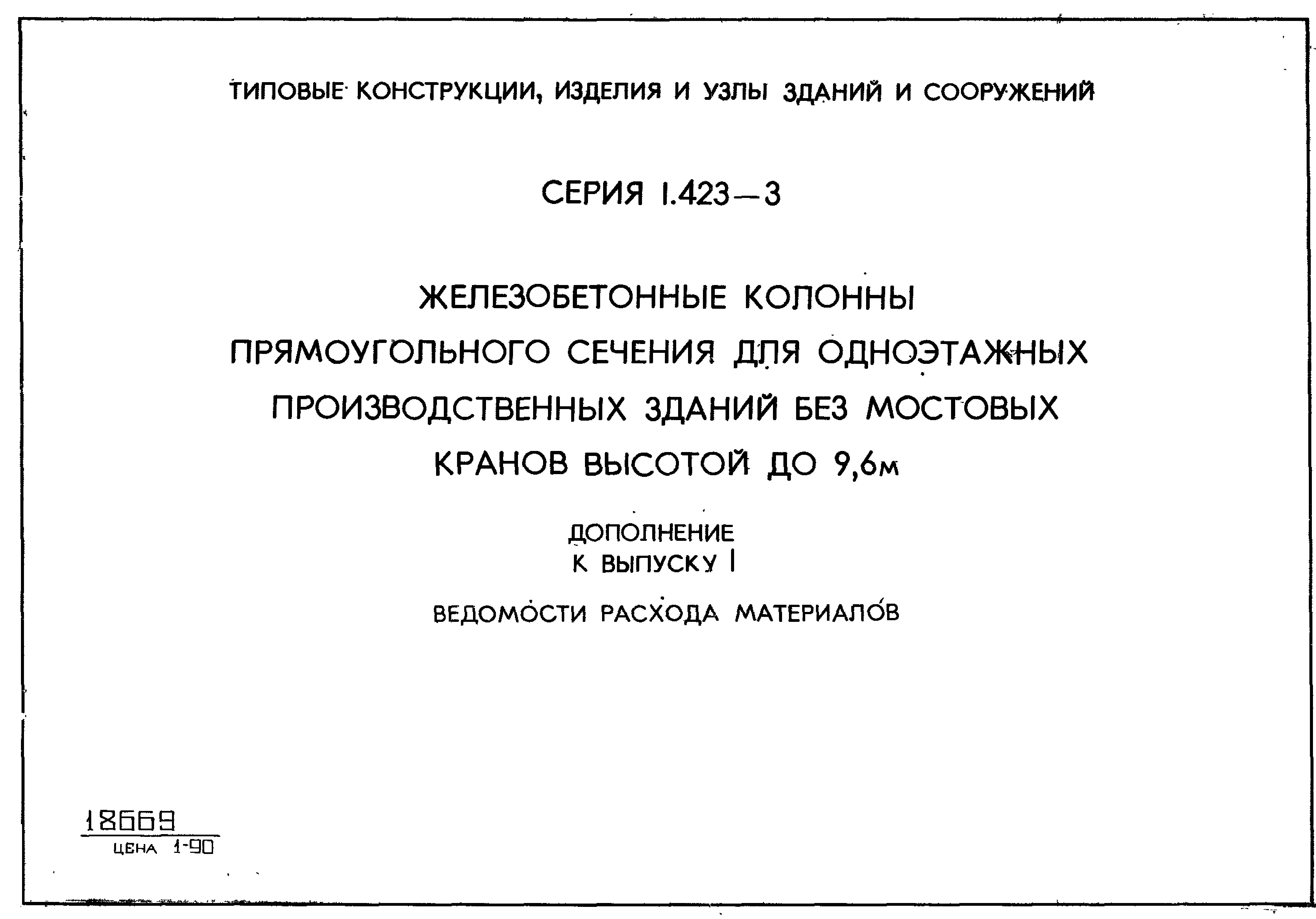 Серия 1.423-3