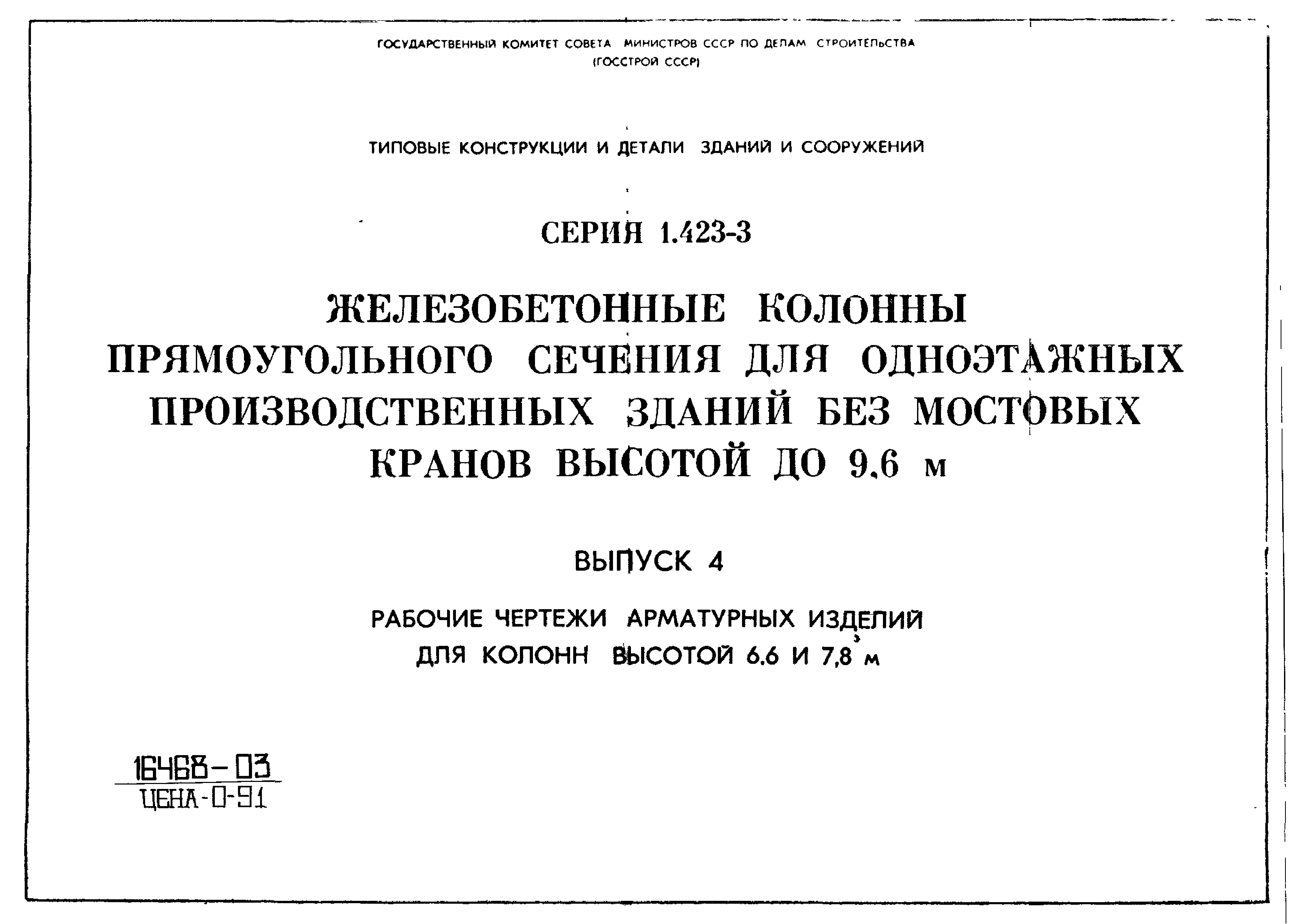 Серия 1.423-3