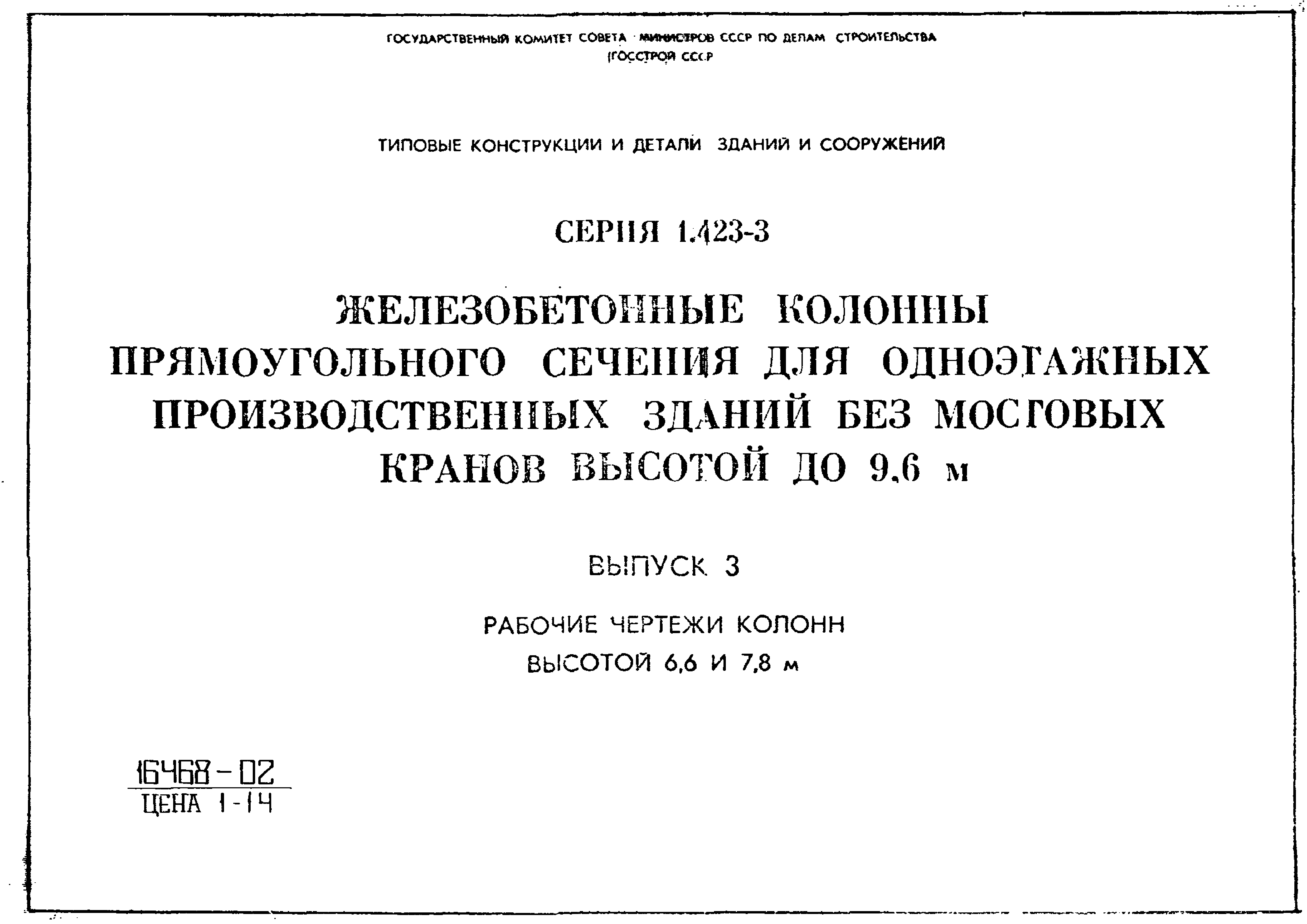 Серия 1.423-3