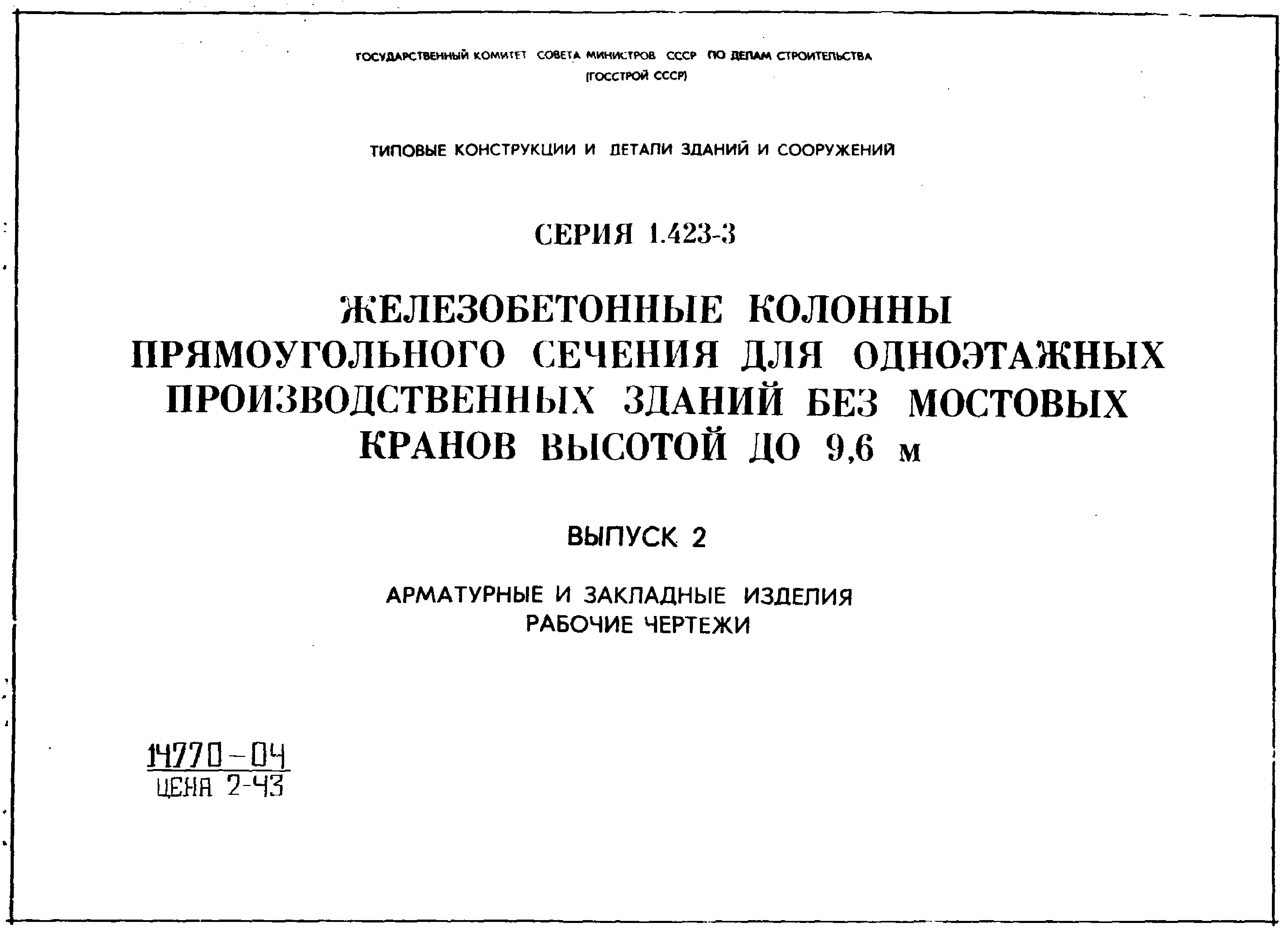 Серия 1.423-3