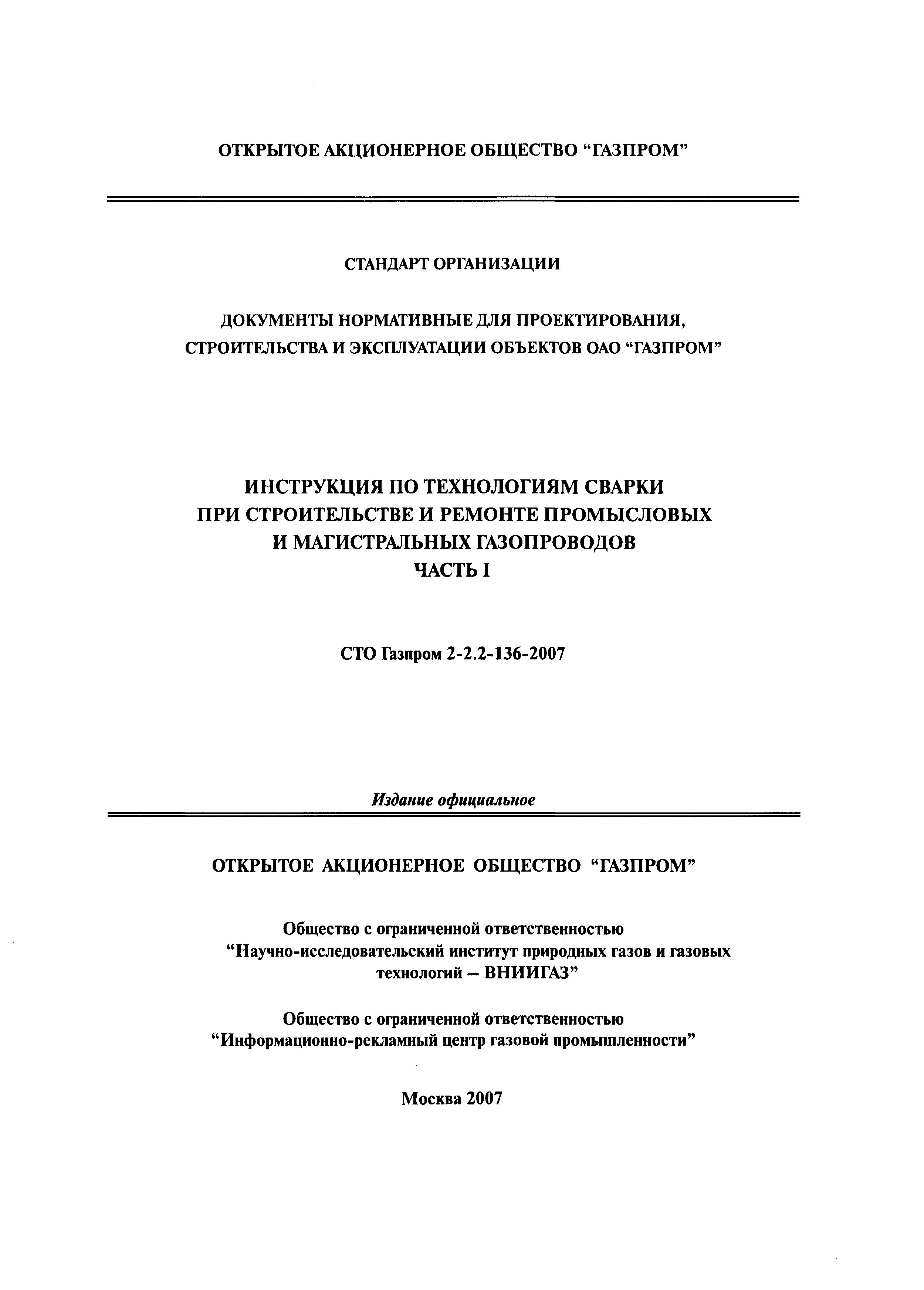 СТО Газпром 2-2.2-136-2007