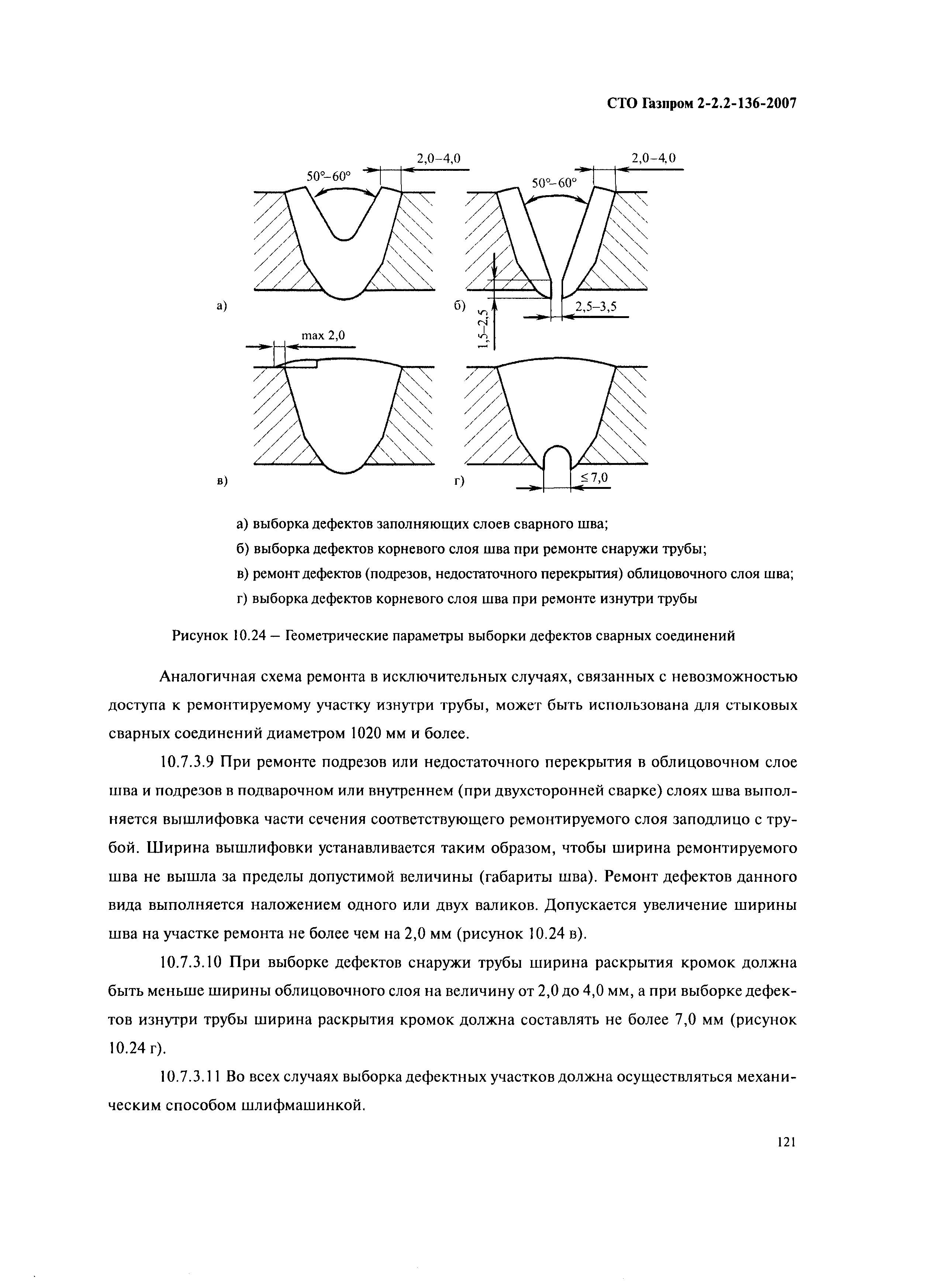 СТО Газпром 2-2.2-136-2007