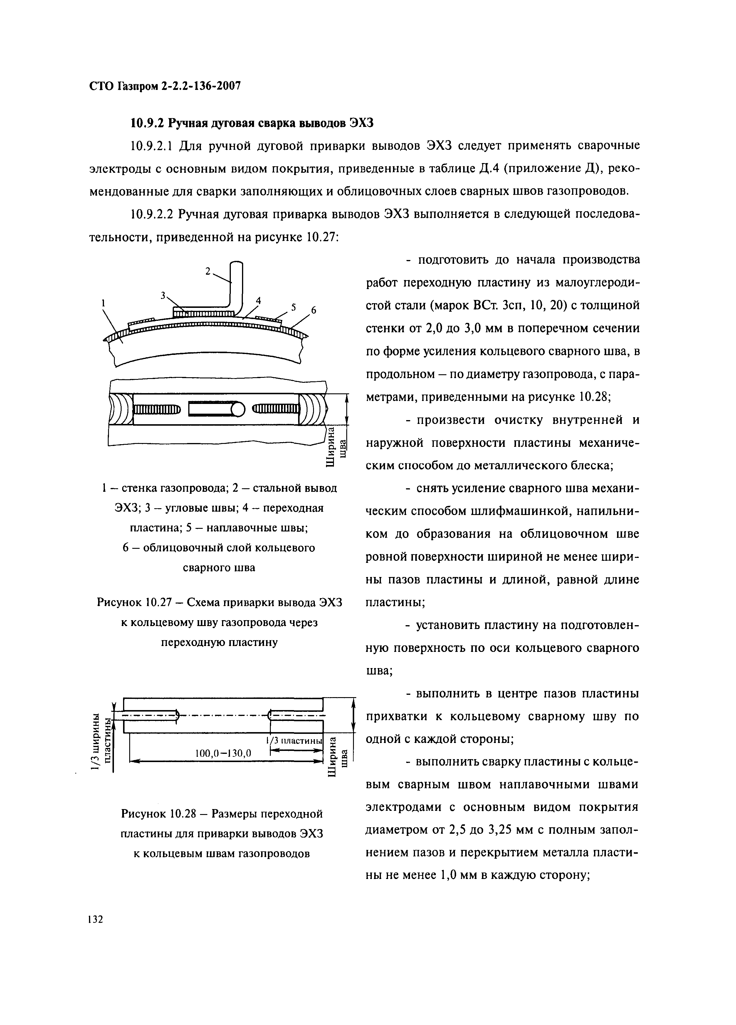 СТО Газпром 2-2.2-136-2007