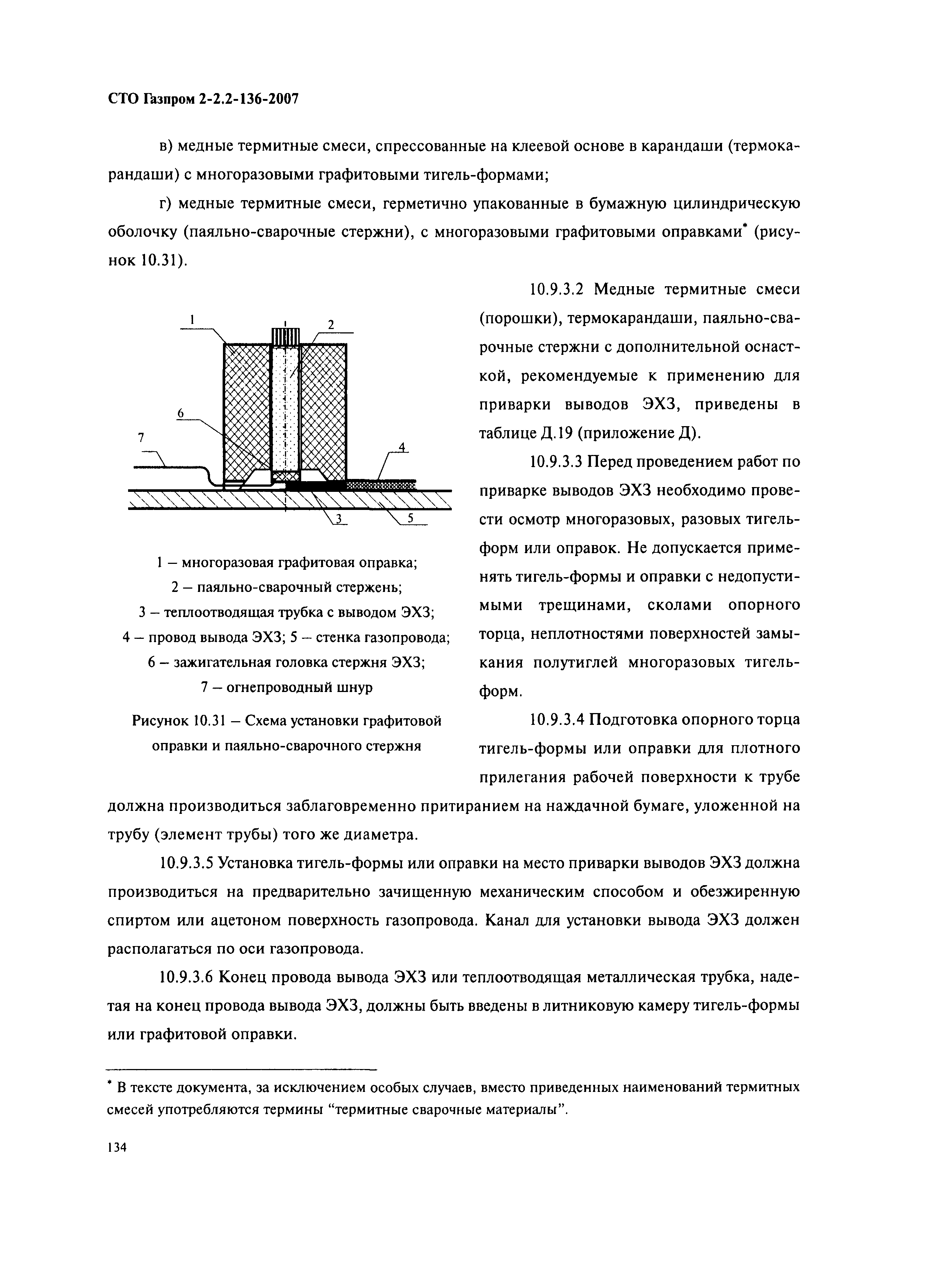 СТО Газпром 2-2.2-136-2007