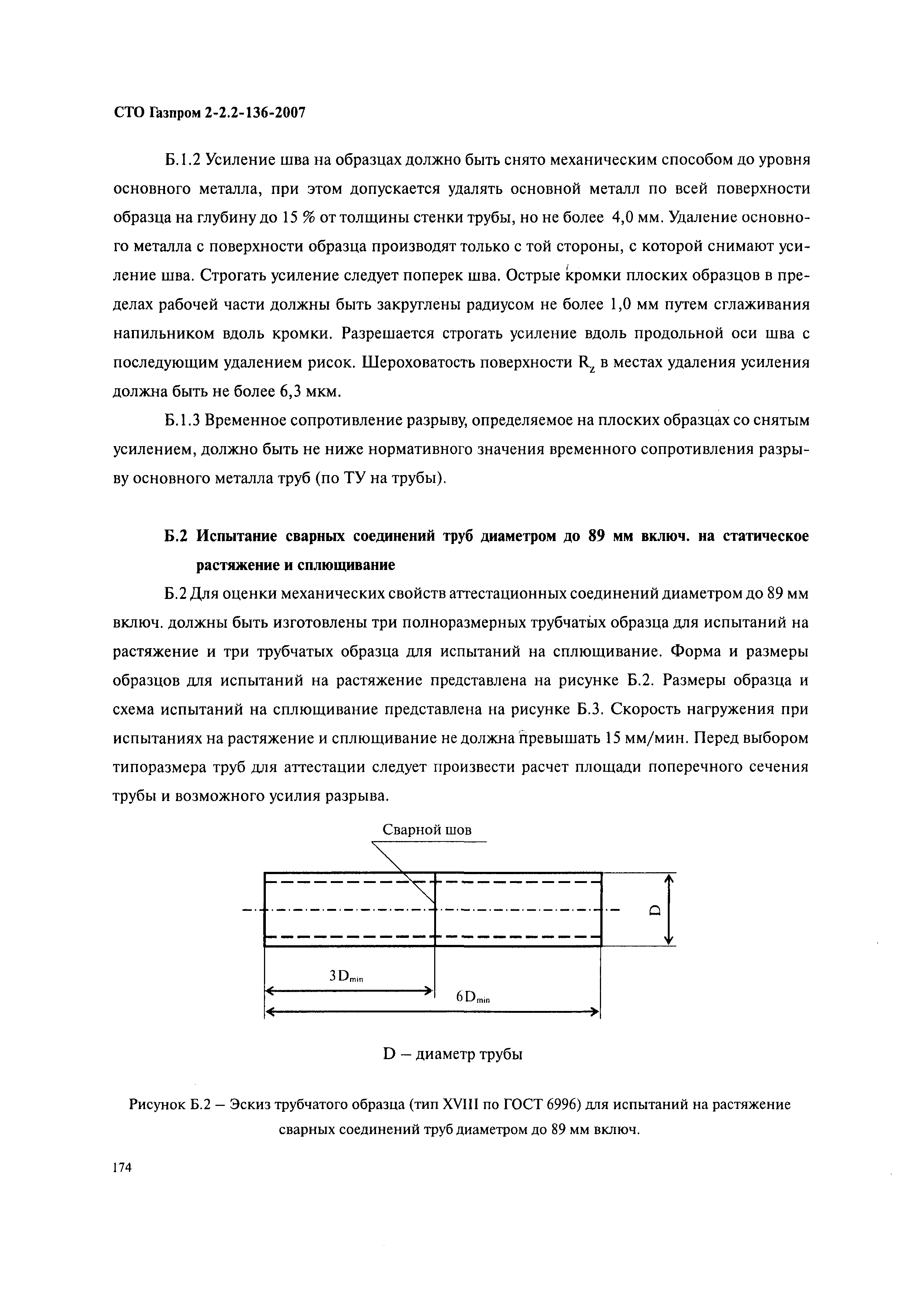 СТО Газпром 2-2.2-136-2007