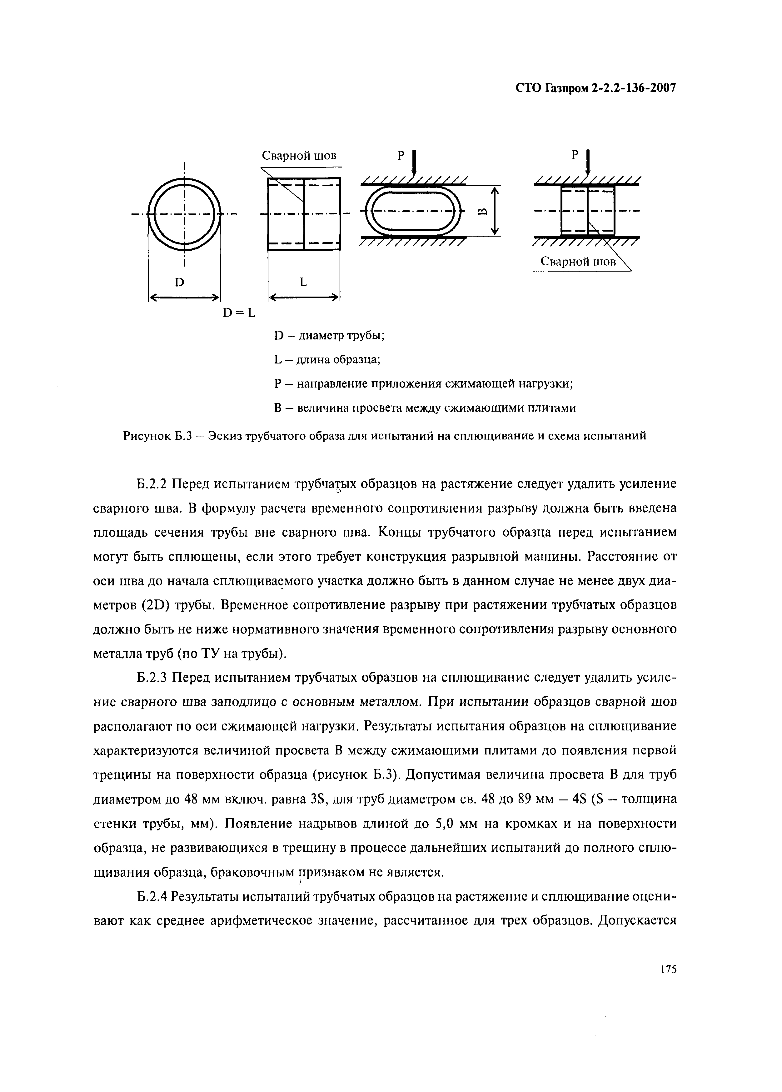 СТО Газпром 2-2.2-136-2007