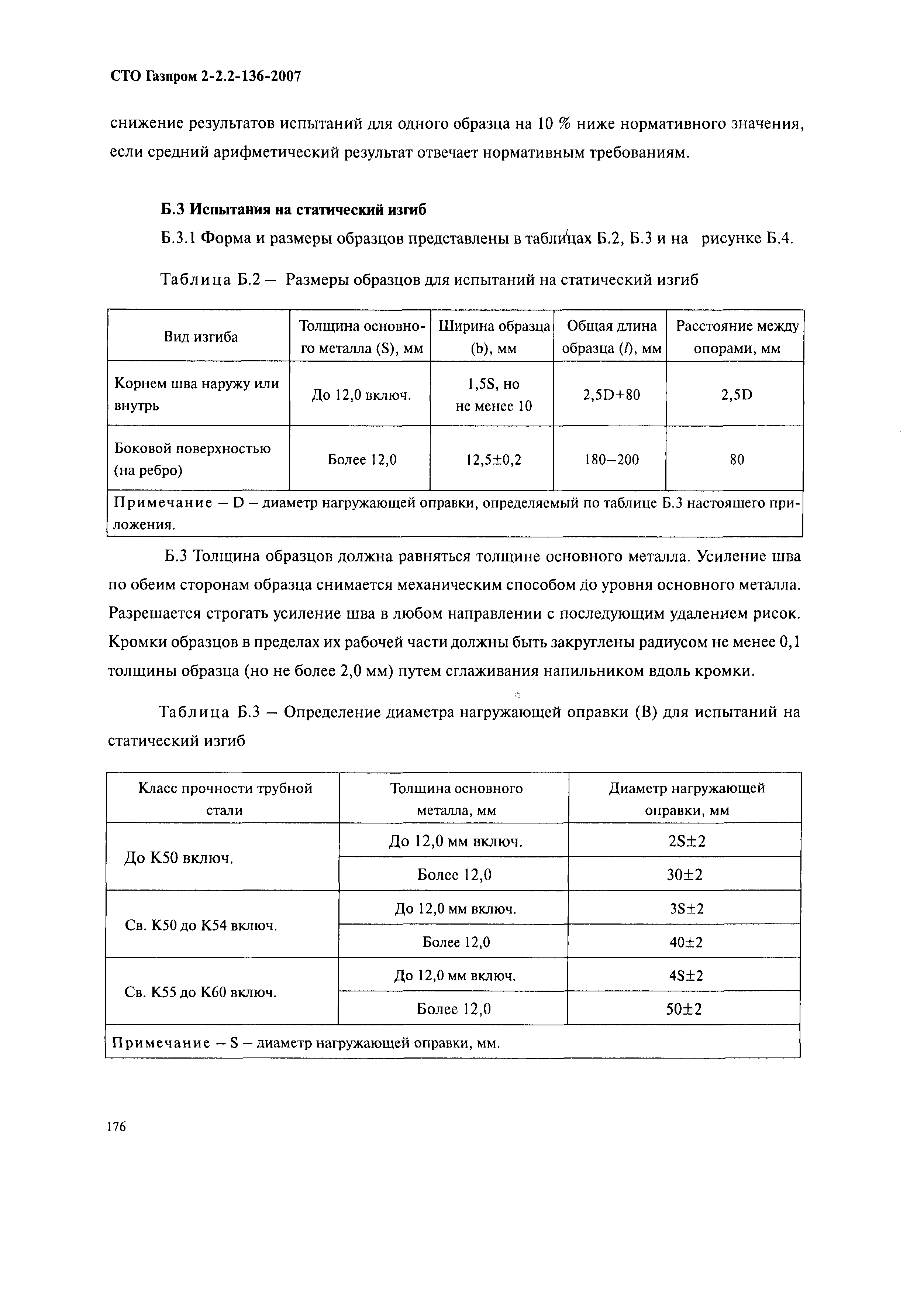 СТО Газпром 2-2.2-136-2007