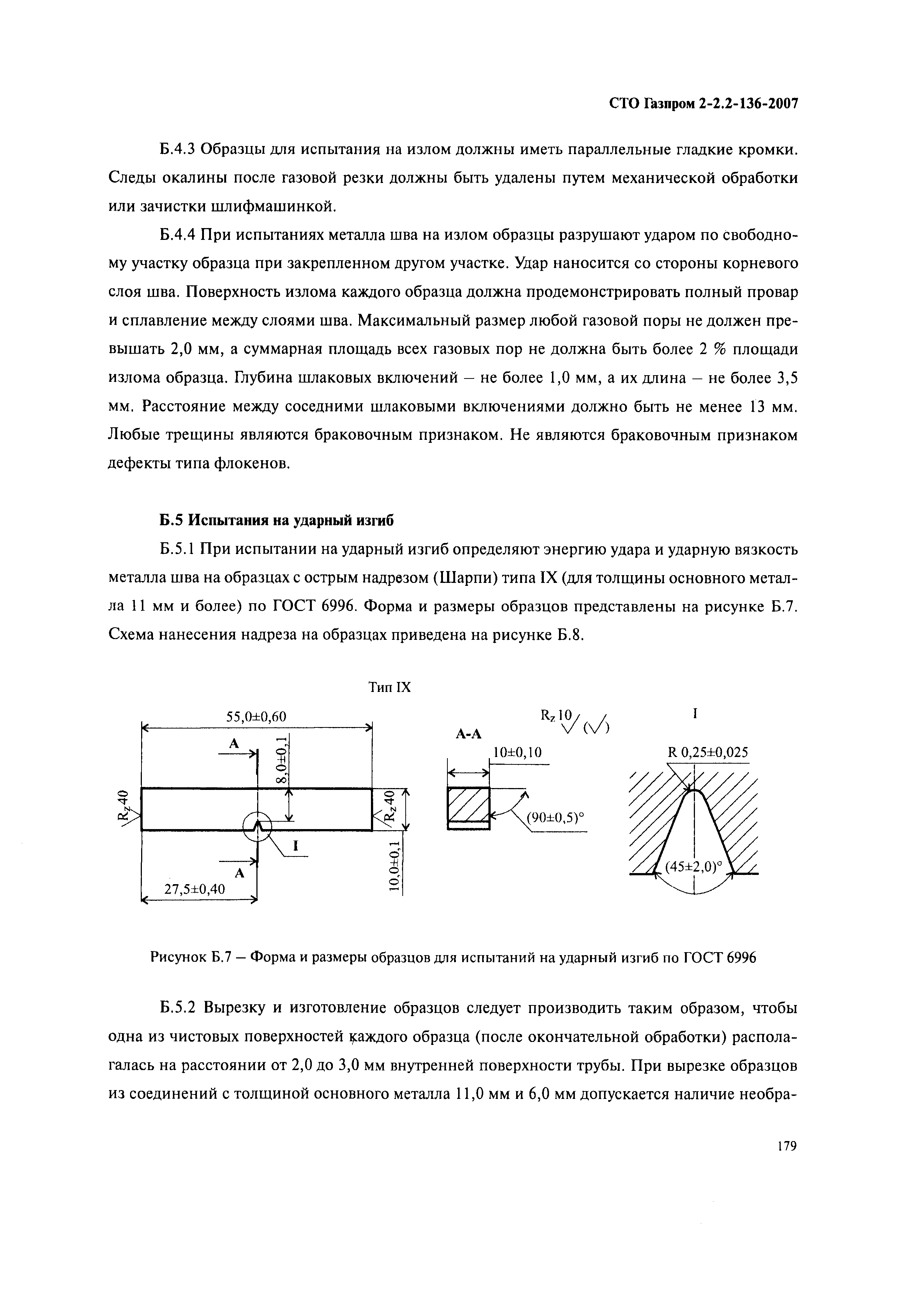 СТО Газпром 2-2.2-136-2007