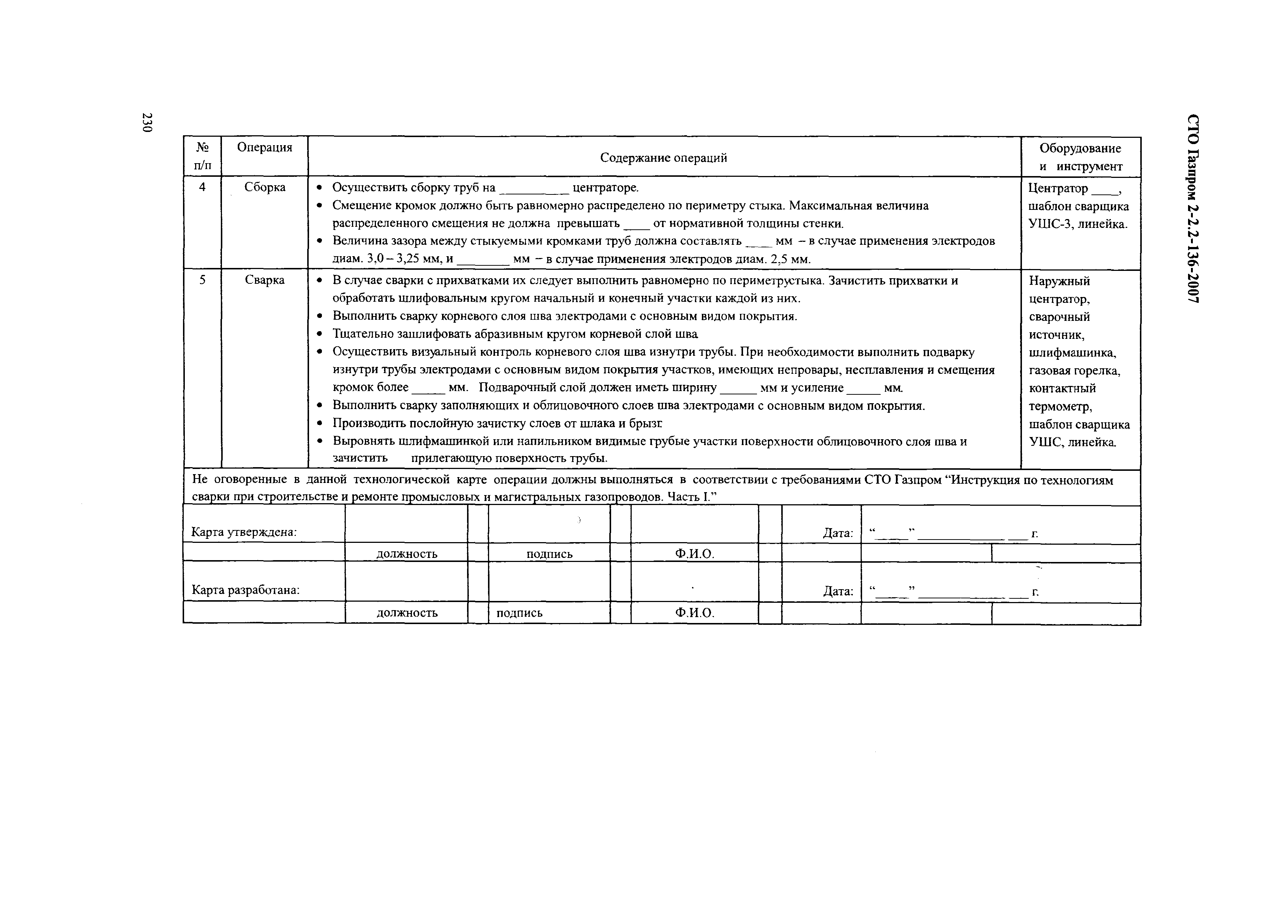 СТО Газпром 2-2.2-136-2007