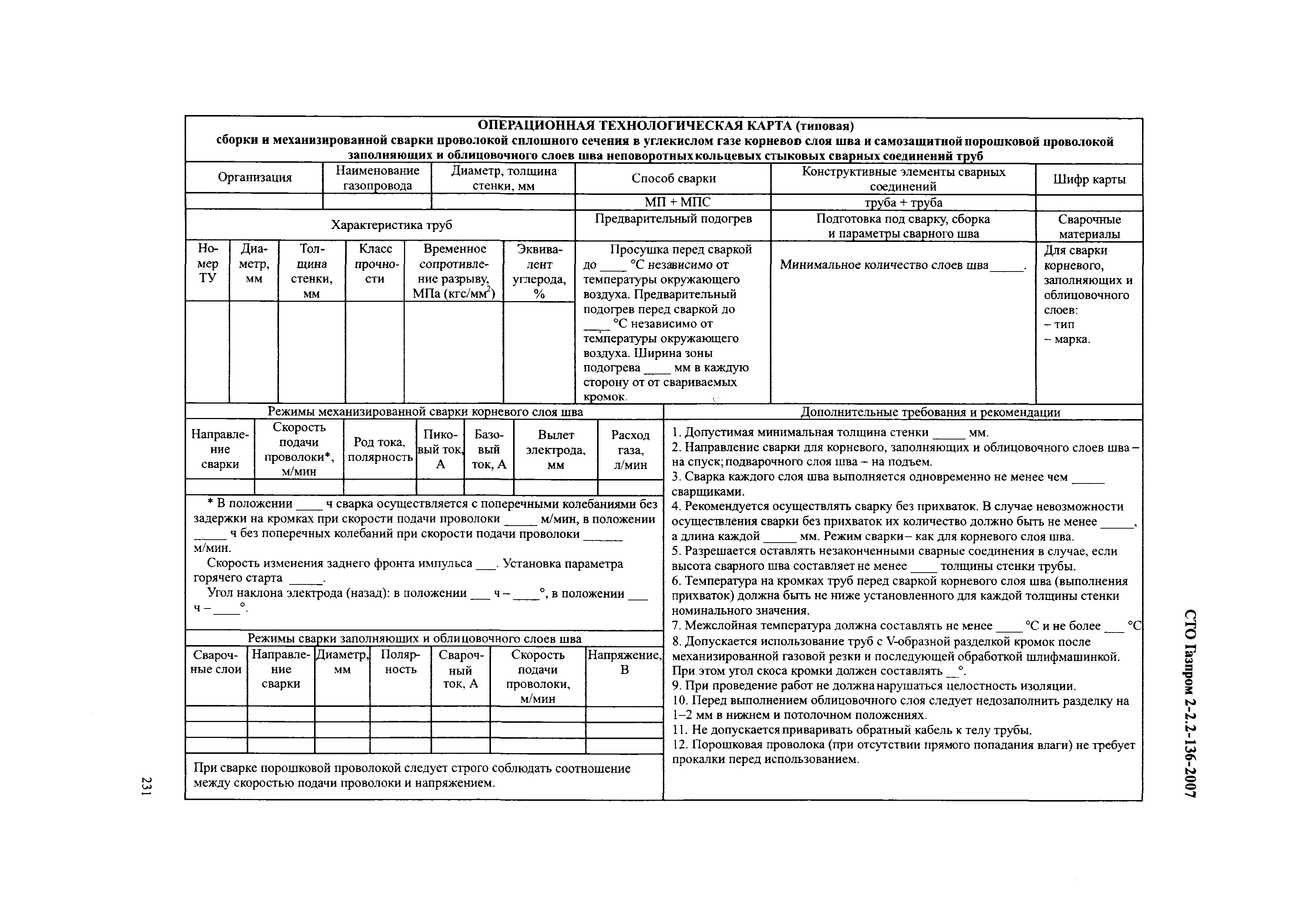 СТО Газпром 2-2.2-136-2007